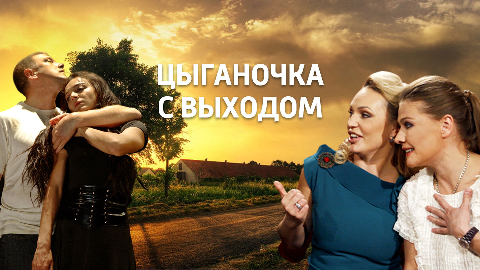 Backdrop for Цыганочка с выходом