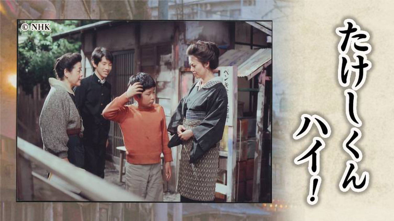 Backdrop for Takeshi-kun, Hai!