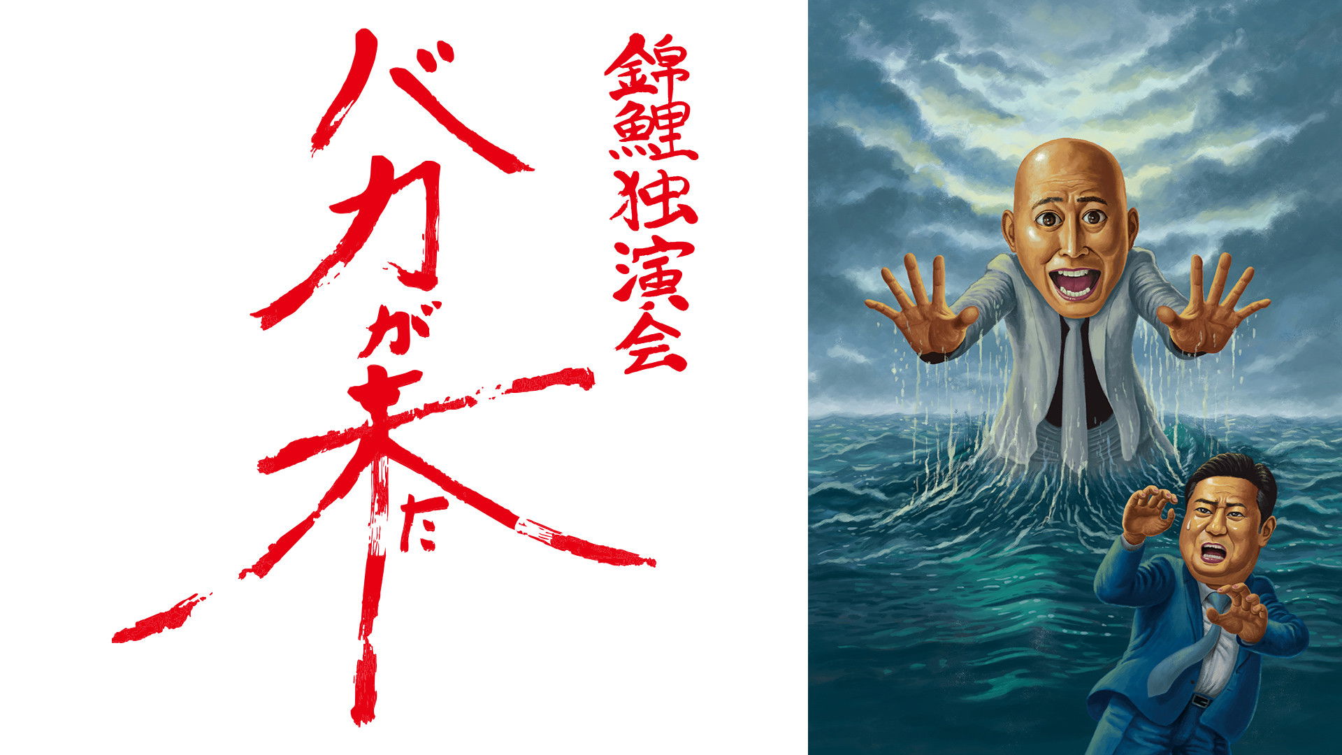 Backdrop for 錦鯉 独演会「バカが来た」