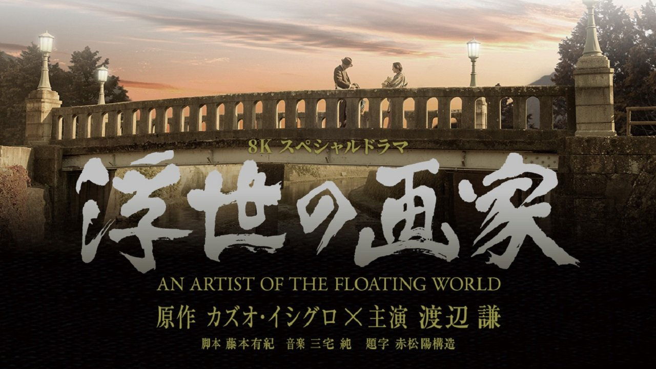 Backdrop for An Artist of the Floating World