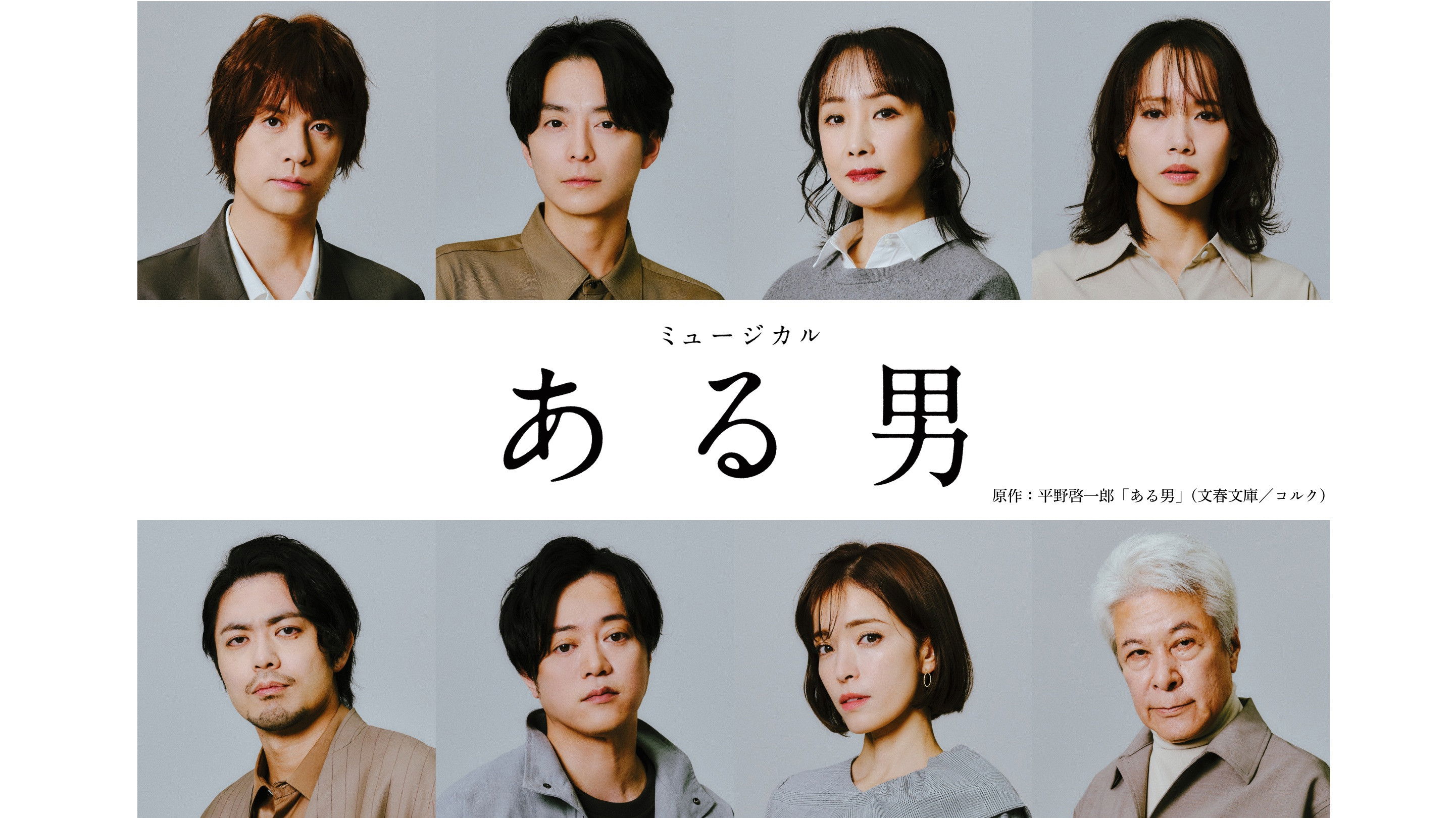 Backdrop for ミュージカル「ある男」