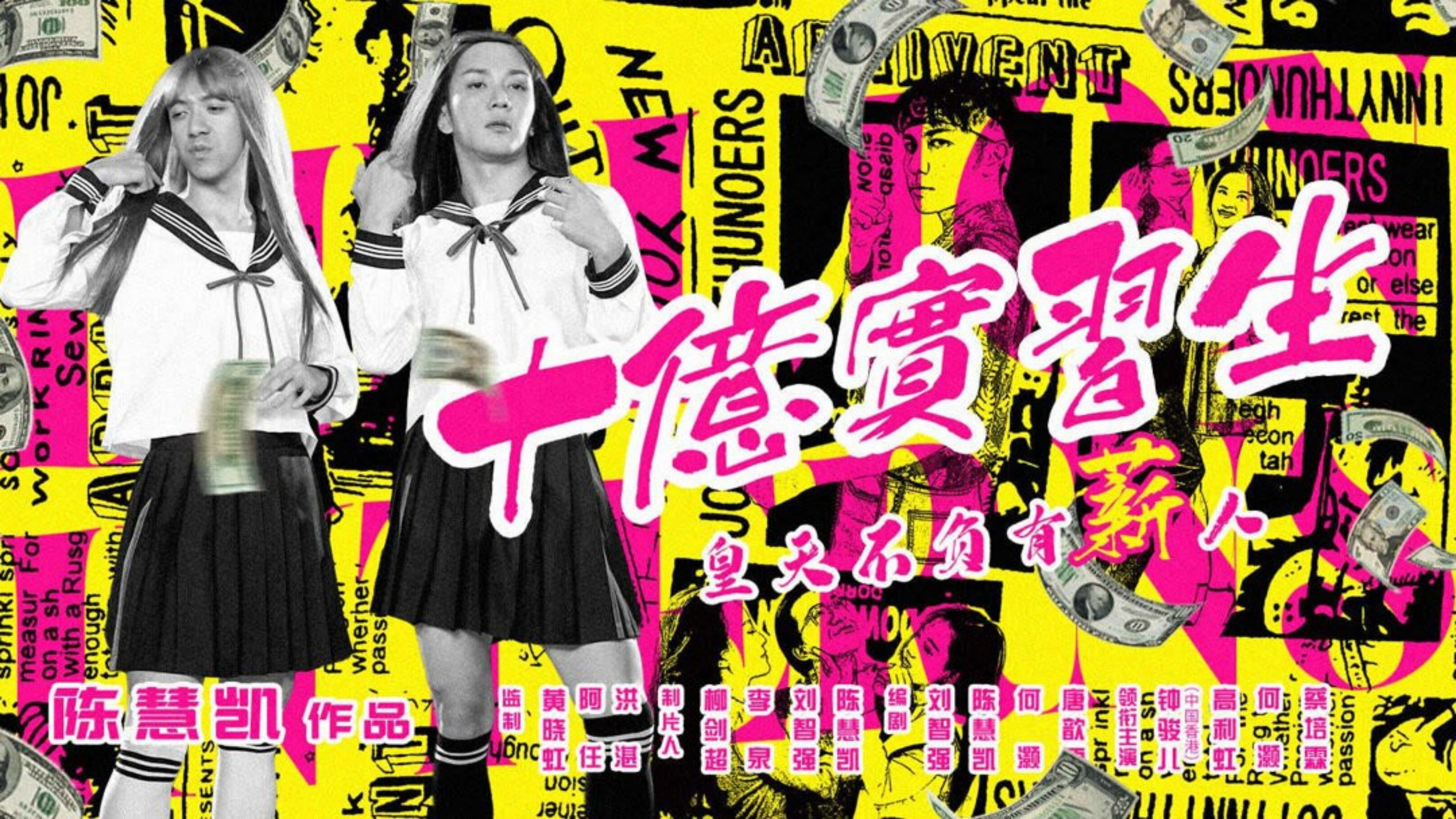 Backdrop for 十亿实习生