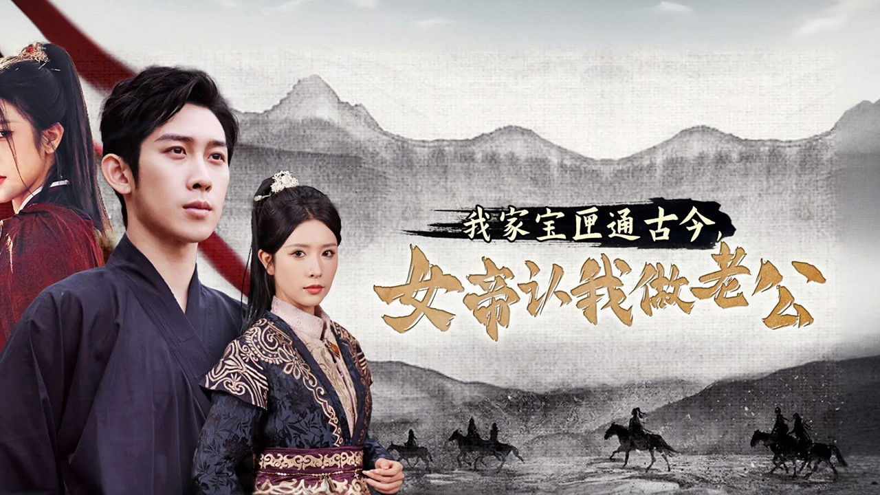 Backdrop for 我家宝匣通古今，女帝认我做老公