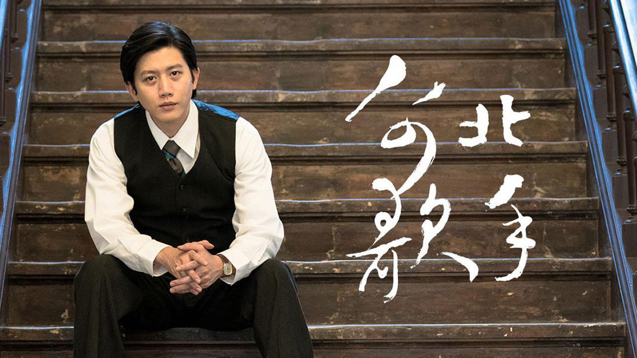 Backdrop for 台北歌手