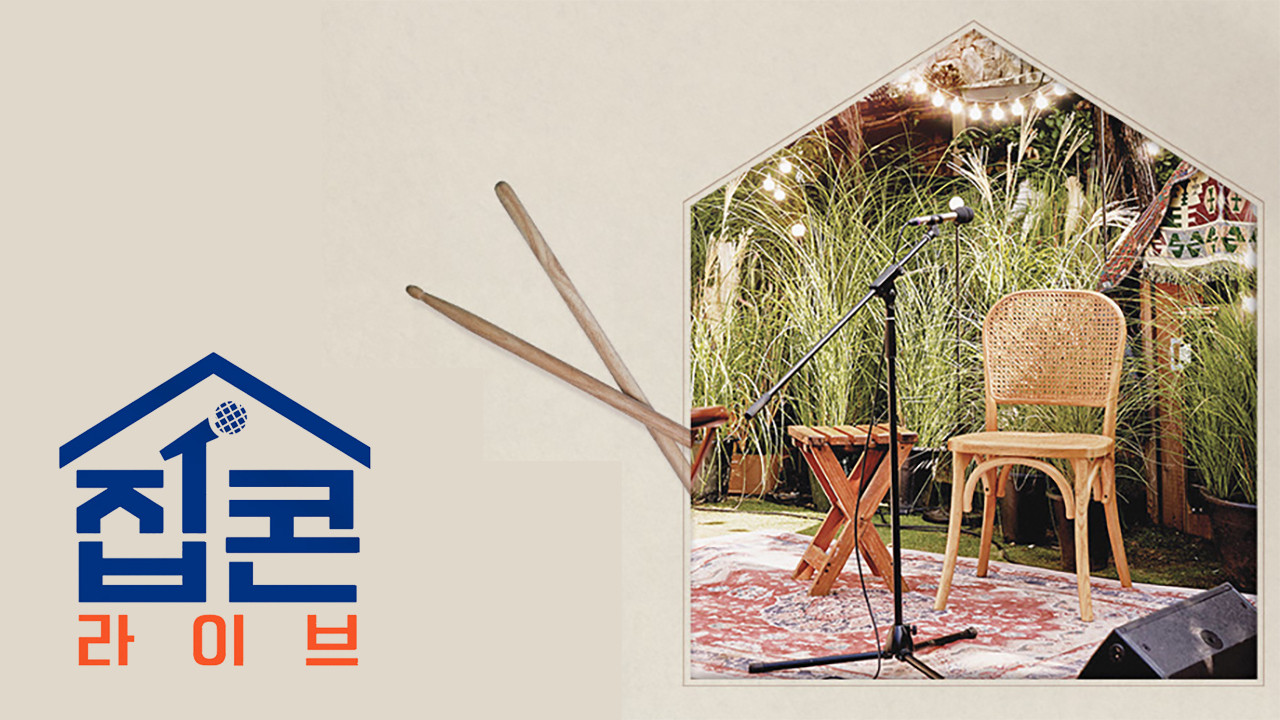 Backdrop for 집콘LIVE