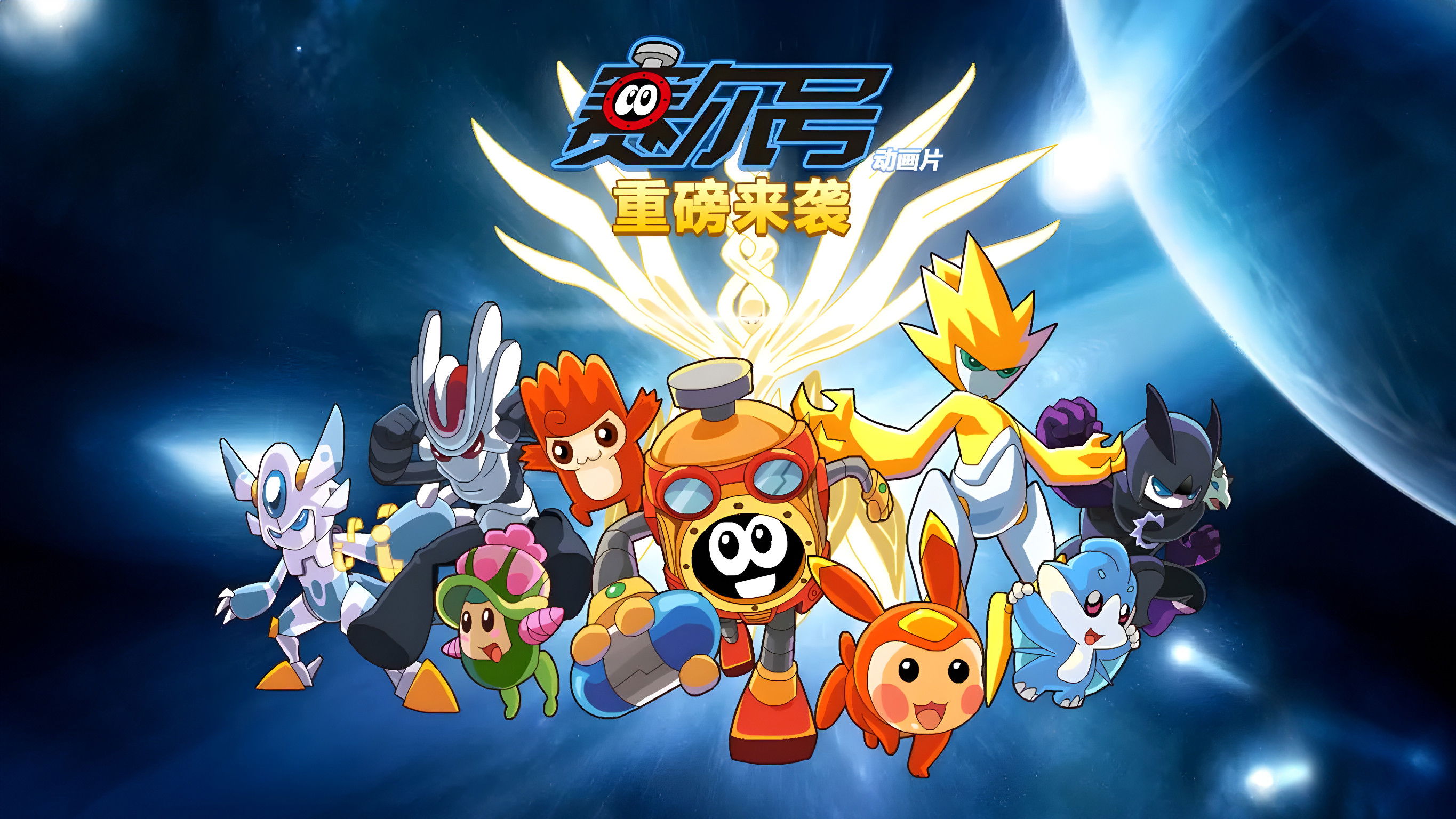 Backdrop for 赛尔号