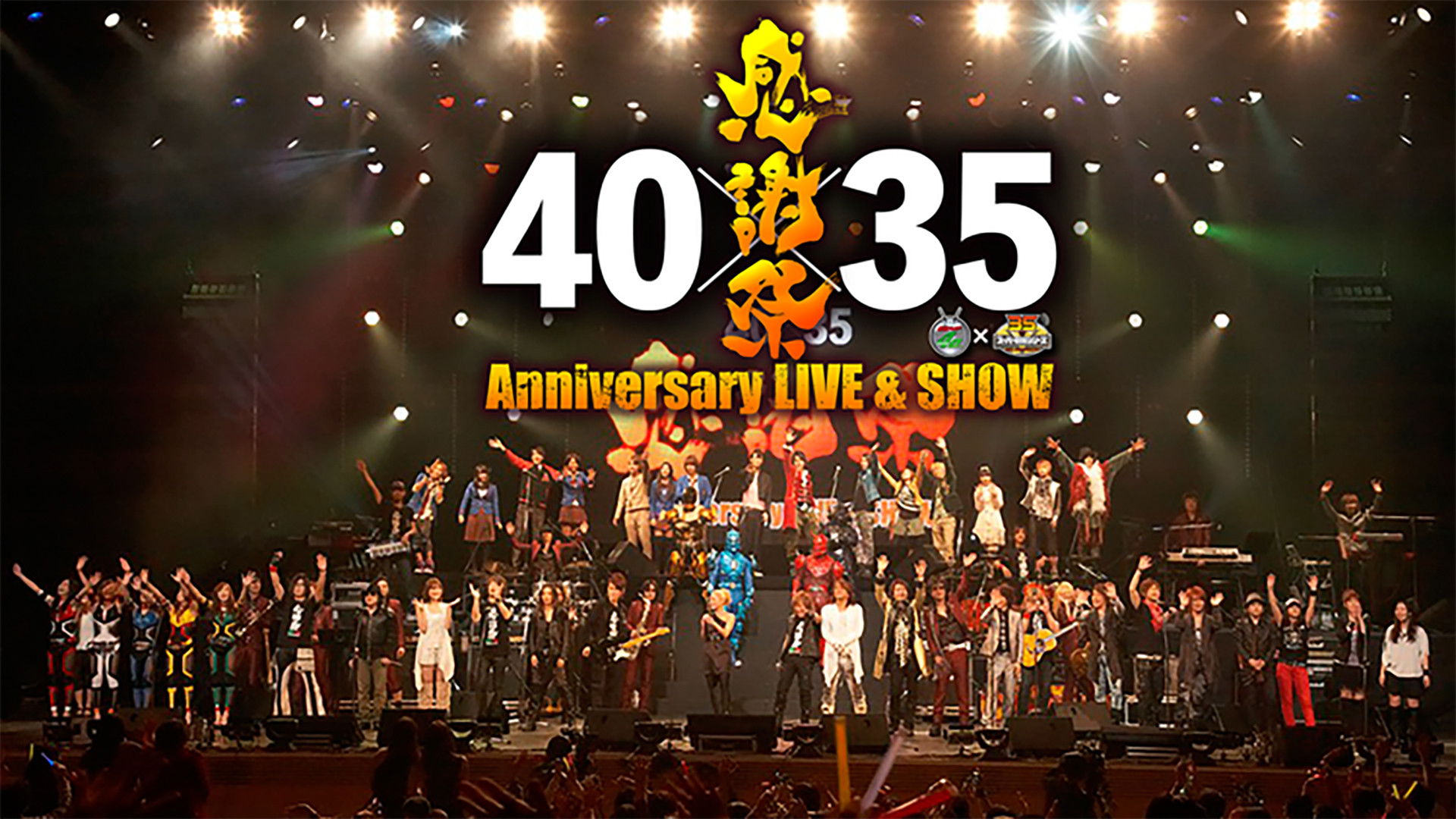 Backdrop for 仮面ライダー生誕40周年×スーパー戦隊シリーズ35作品記念 40×35 感謝祭 Anniversary LIVE & SHOW