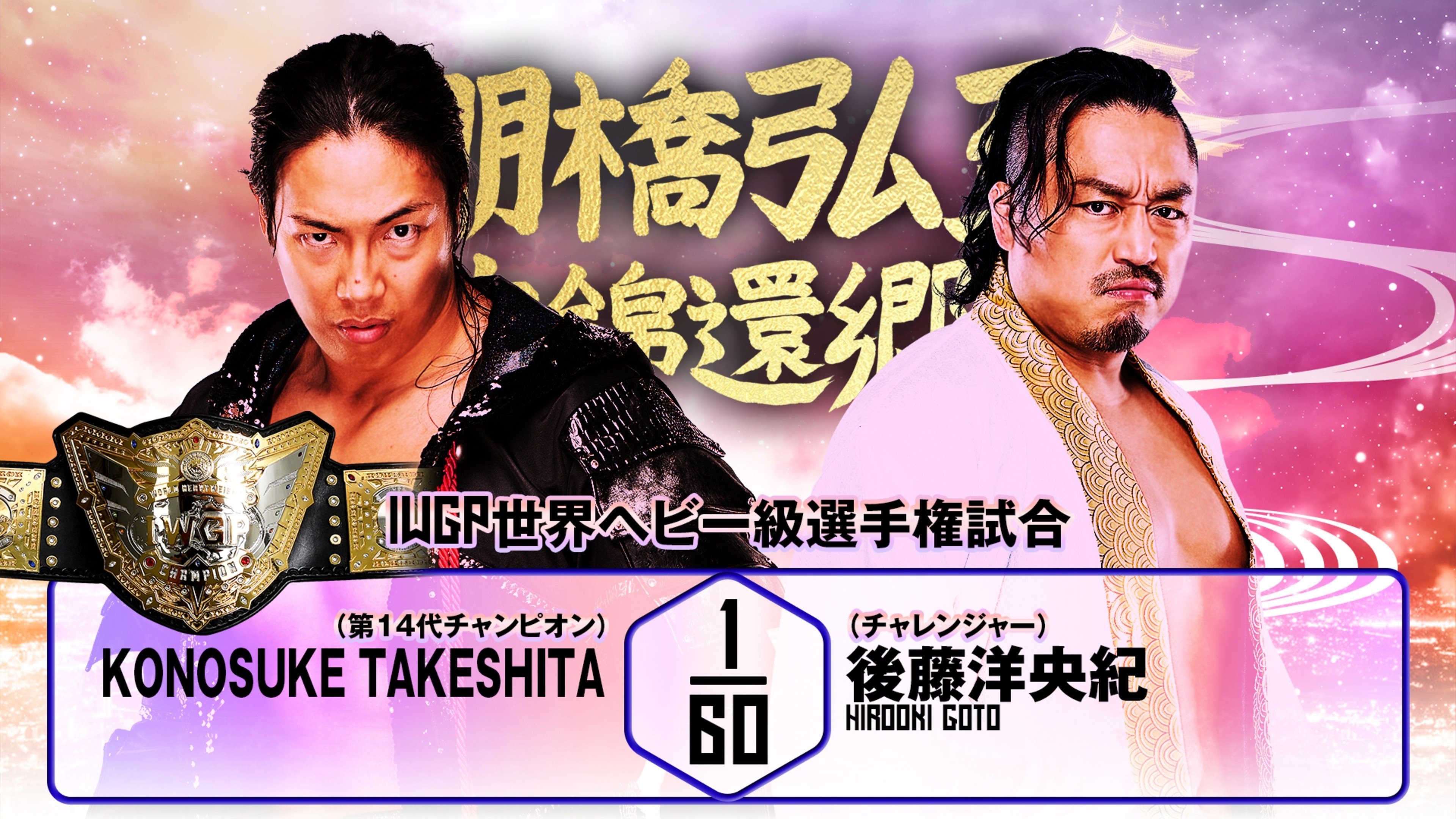 Backdrop for NJPW Hiroshi Tanahashi ~ Final Homecoming