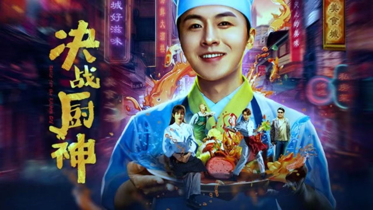 Backdrop for 决战厨神