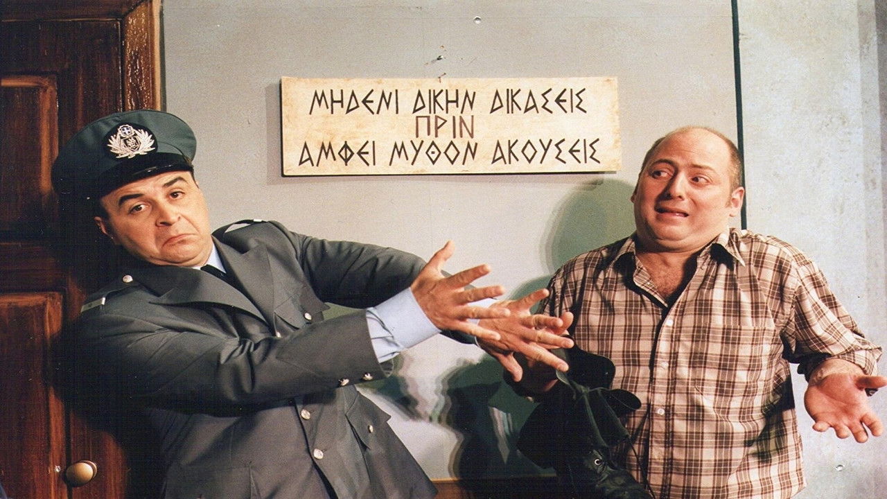 Backdrop for Kata lathos astynomikos