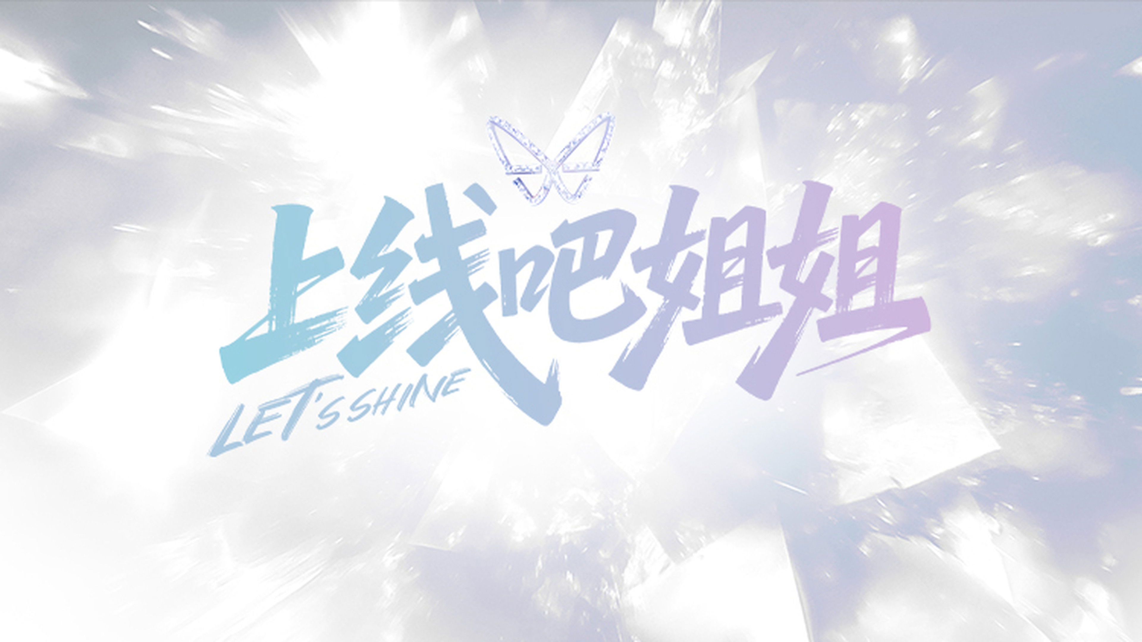 Backdrop for 上线吧姐姐