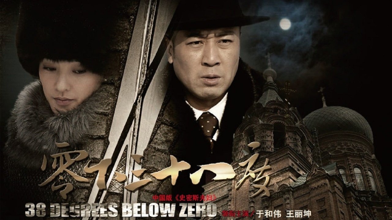 Backdrop for 零下三十八度