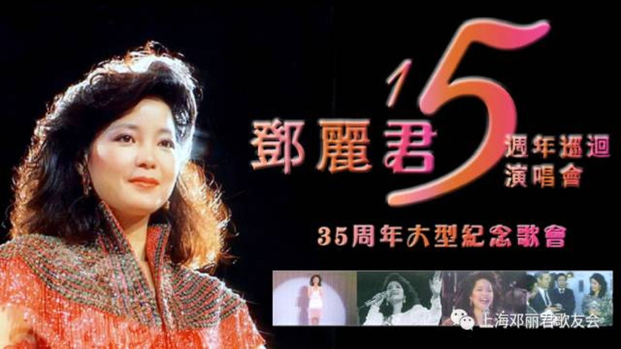 Backdrop for 邓丽君：十五周年香港巡回演唱会