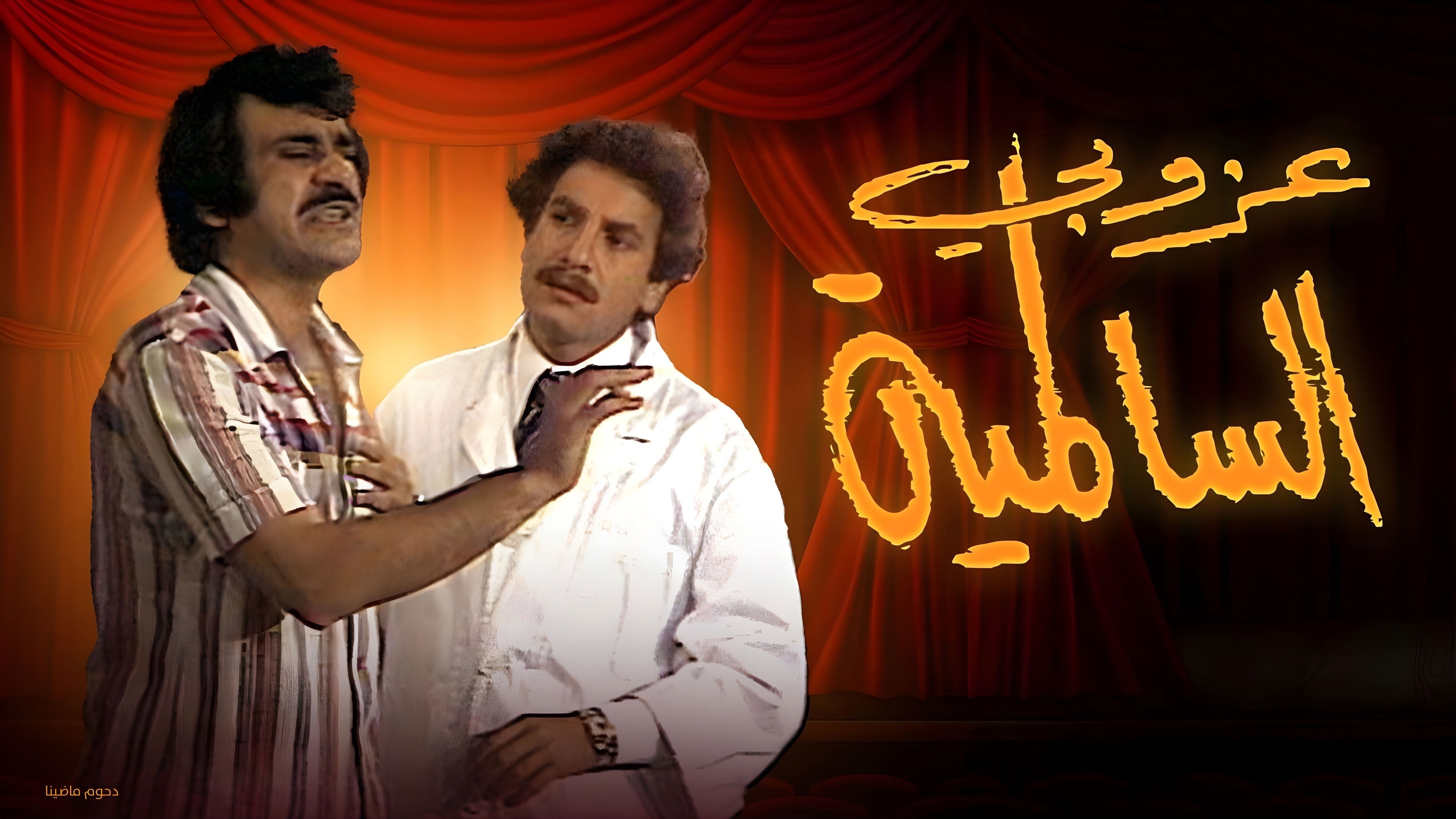 Backdrop for The Bachelor Of Al Salmiya