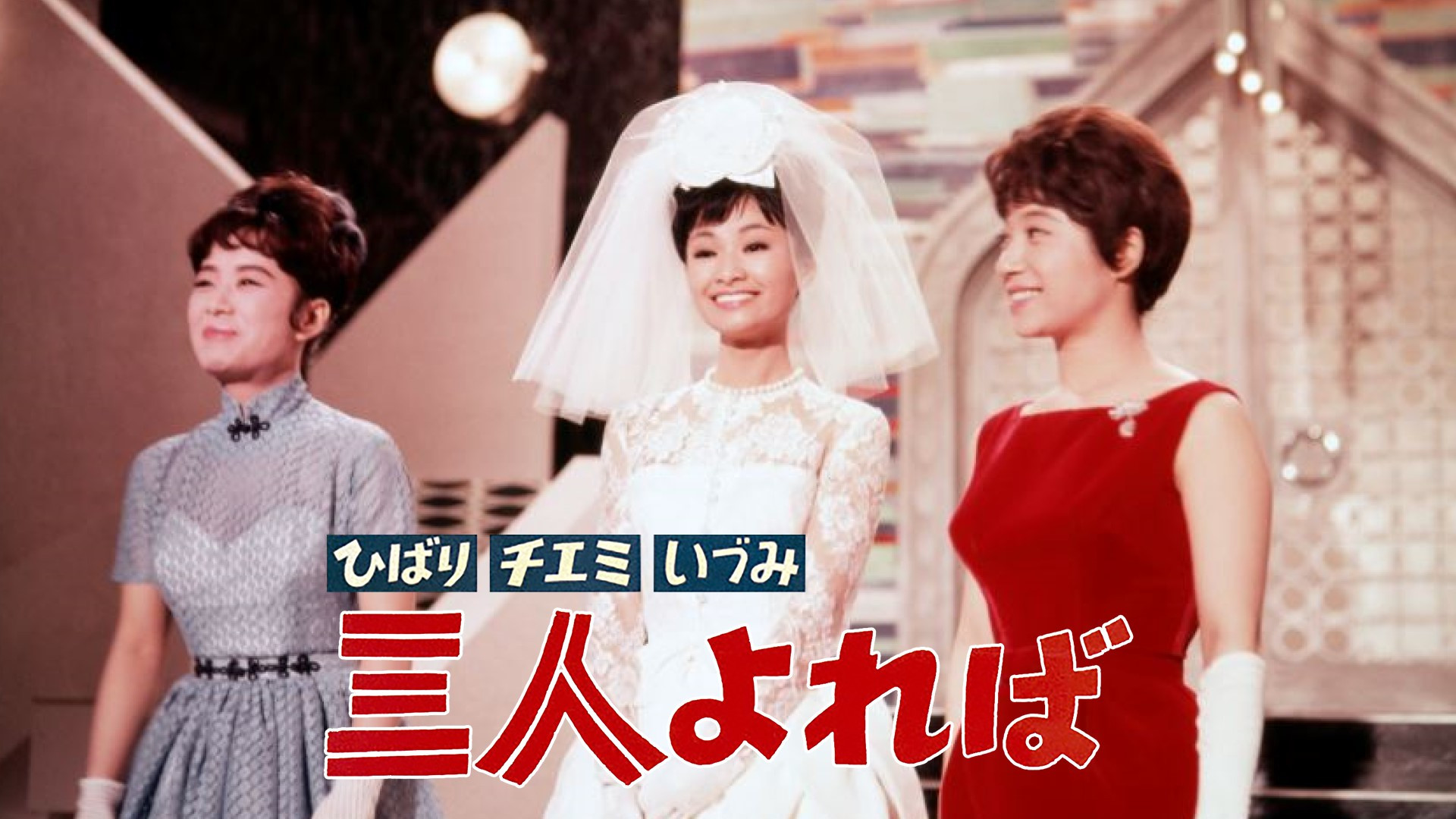 Backdrop for Hibari, Chiemi, Izumi: We Are Three Best Friends