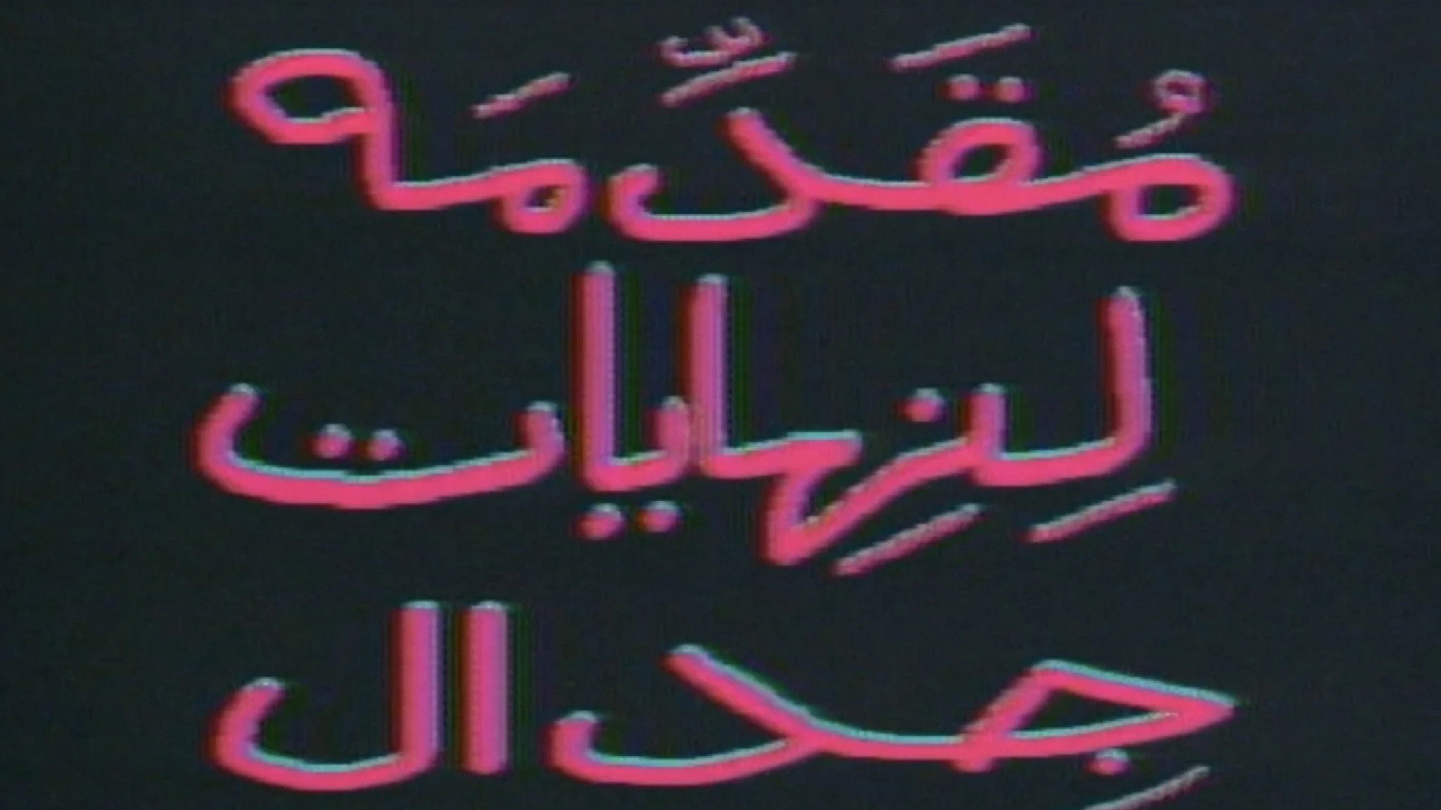 Backdrop for Introduction to the End of an Argument