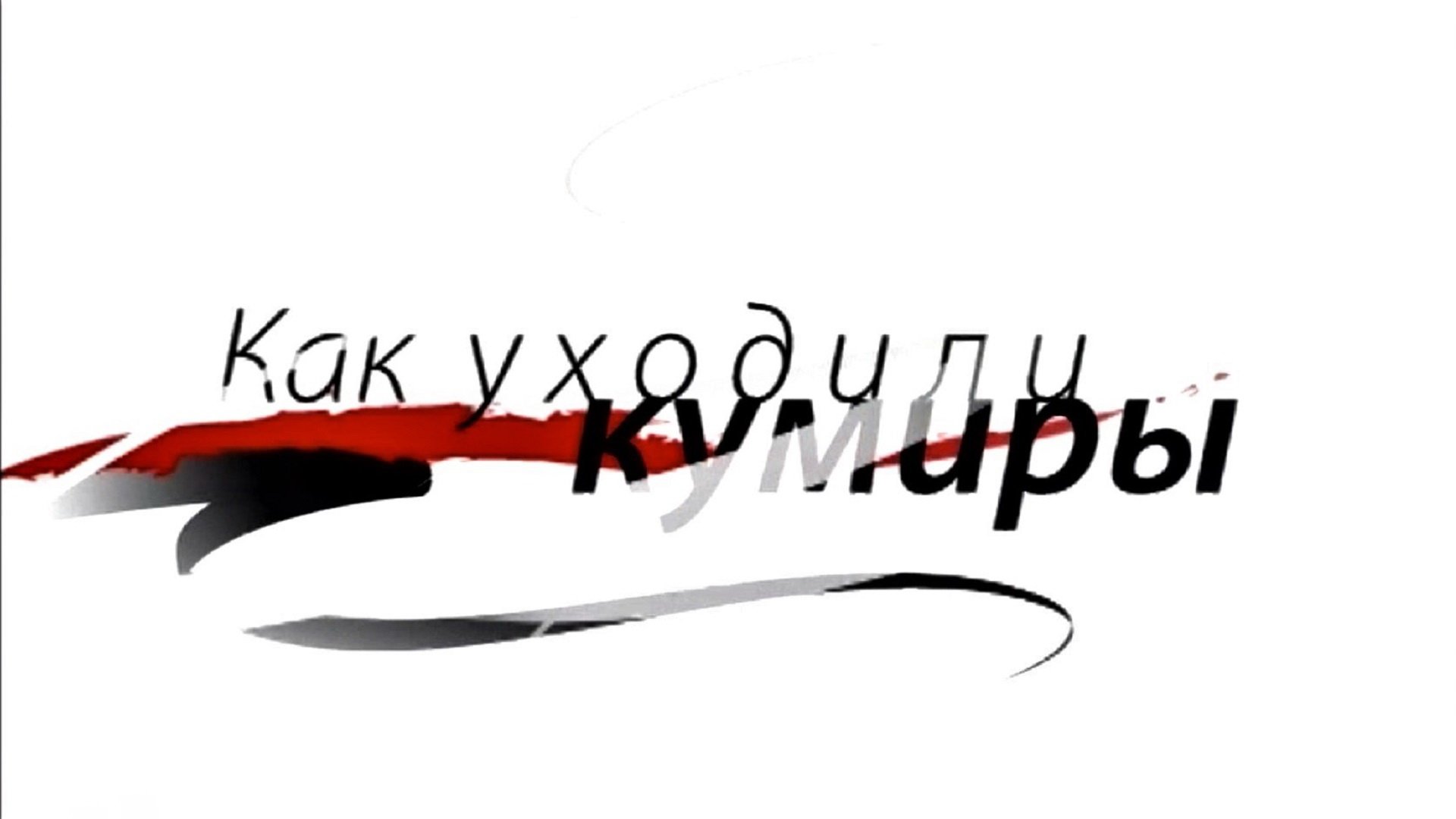 Backdrop for Как уходили кумиры