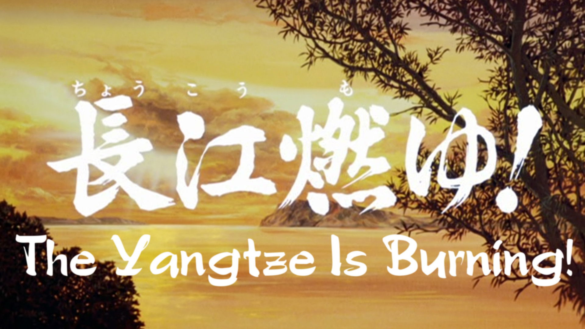 Backdrop for Sangokushi: The Yangtze Is Burning!