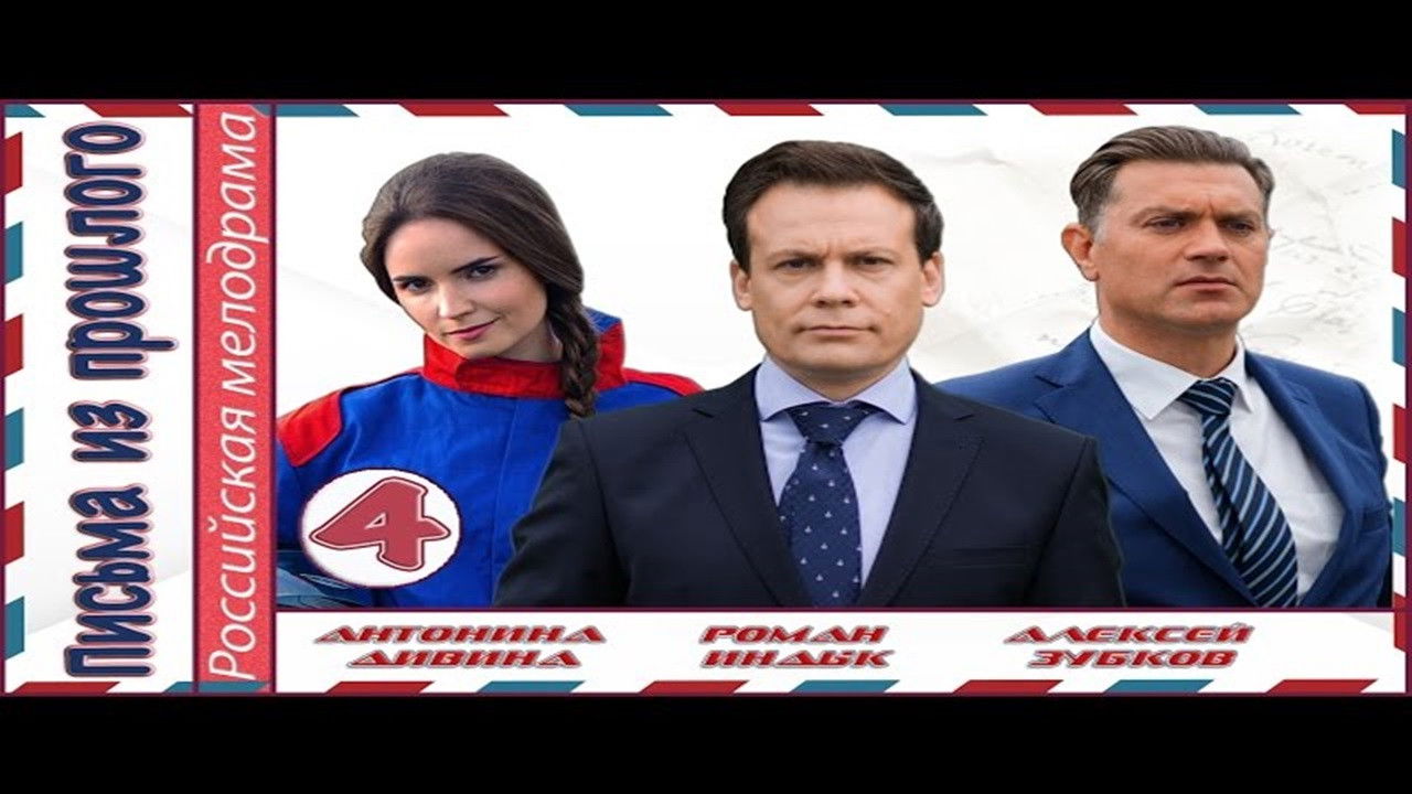 Backdrop for Письма из прошлого