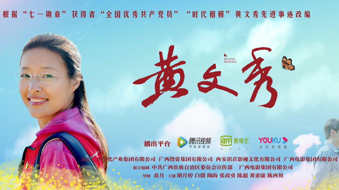 Backdrop for 黄文秀