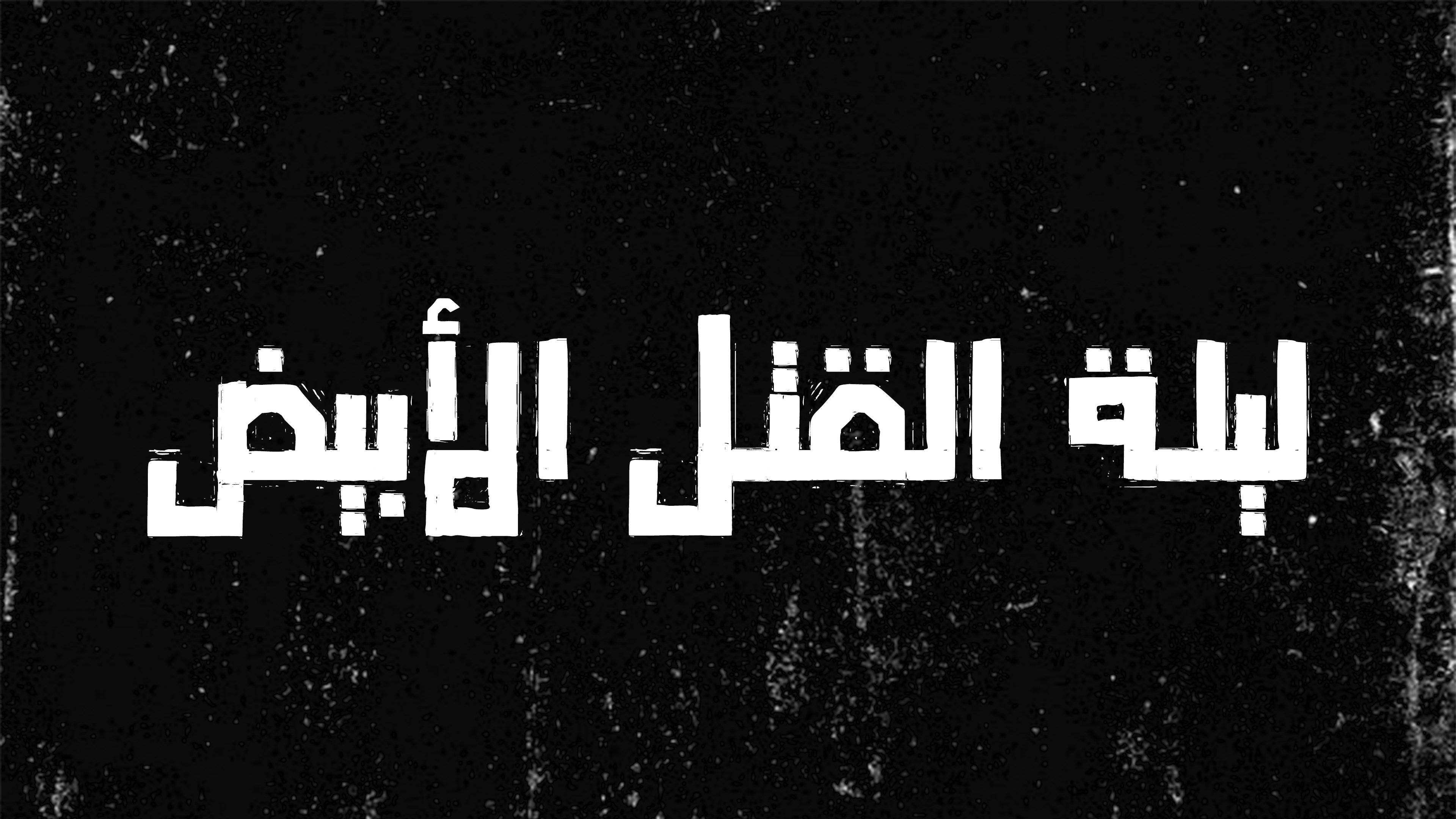 Backdrop for White Murder Night