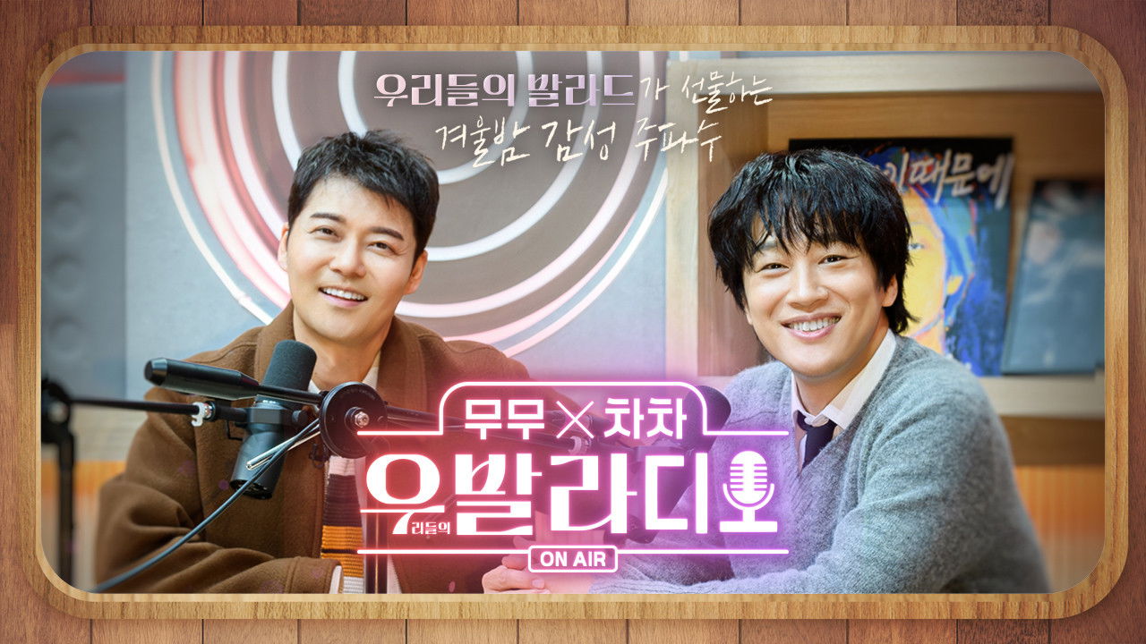 Backdrop for 무무X차차 우발라디오