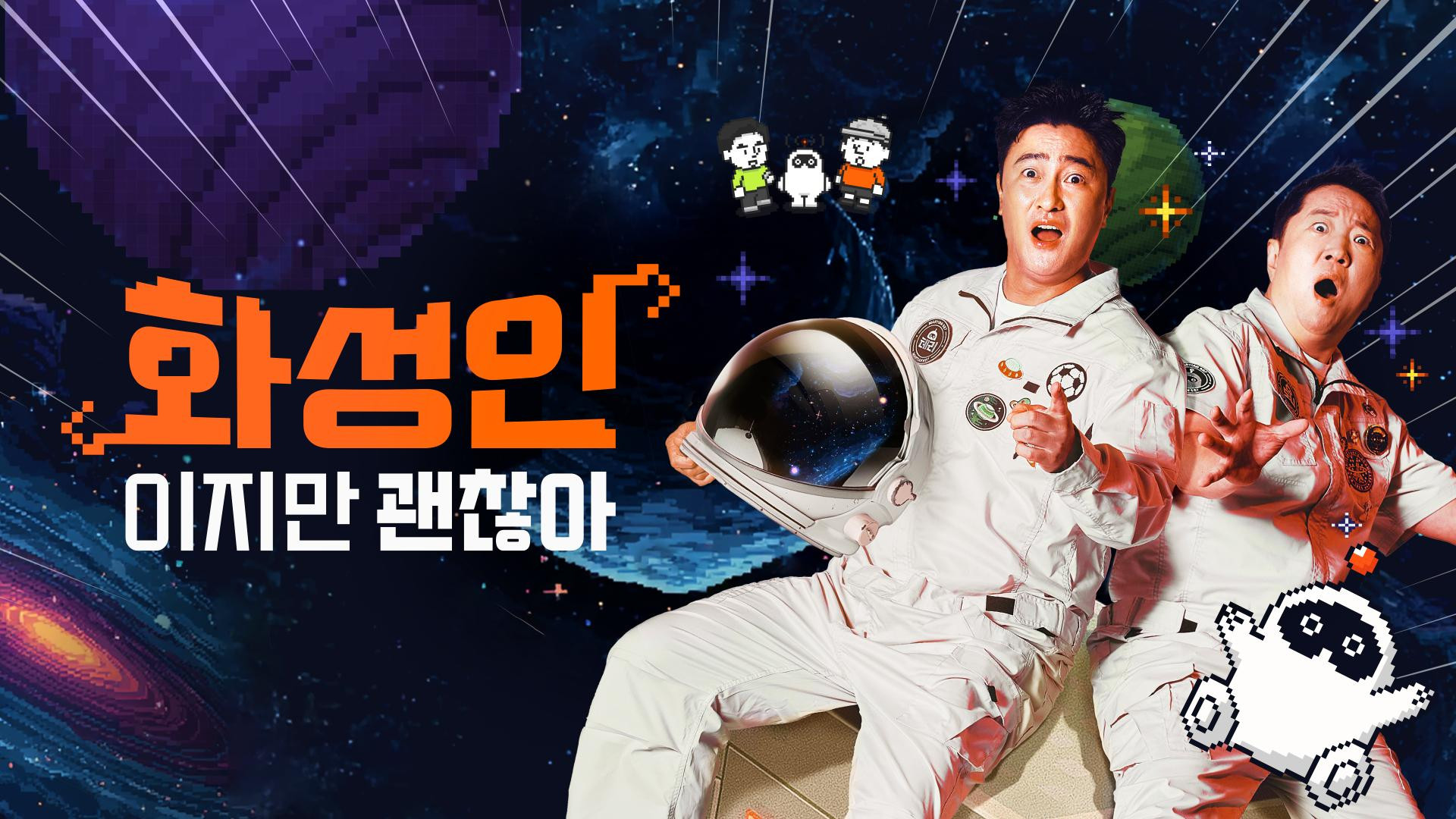 Backdrop for 화성인이지만 괜찮아