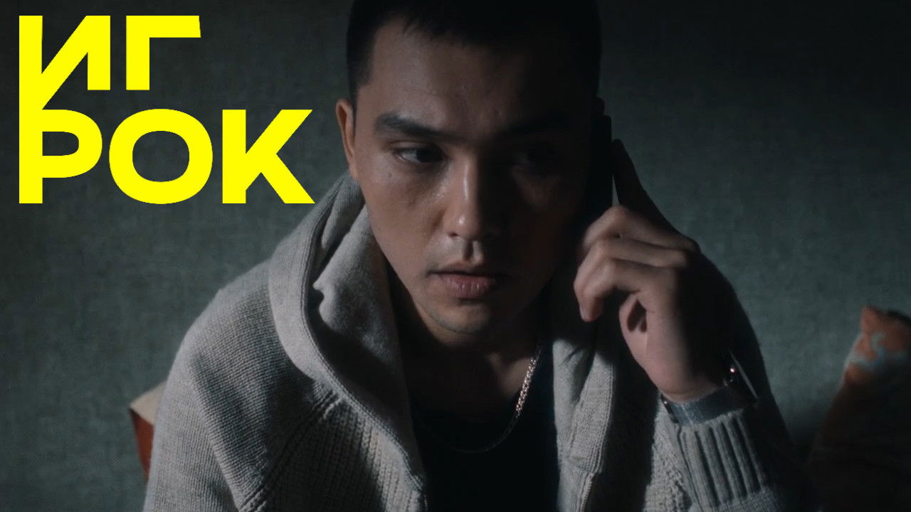 Backdrop for Игрок