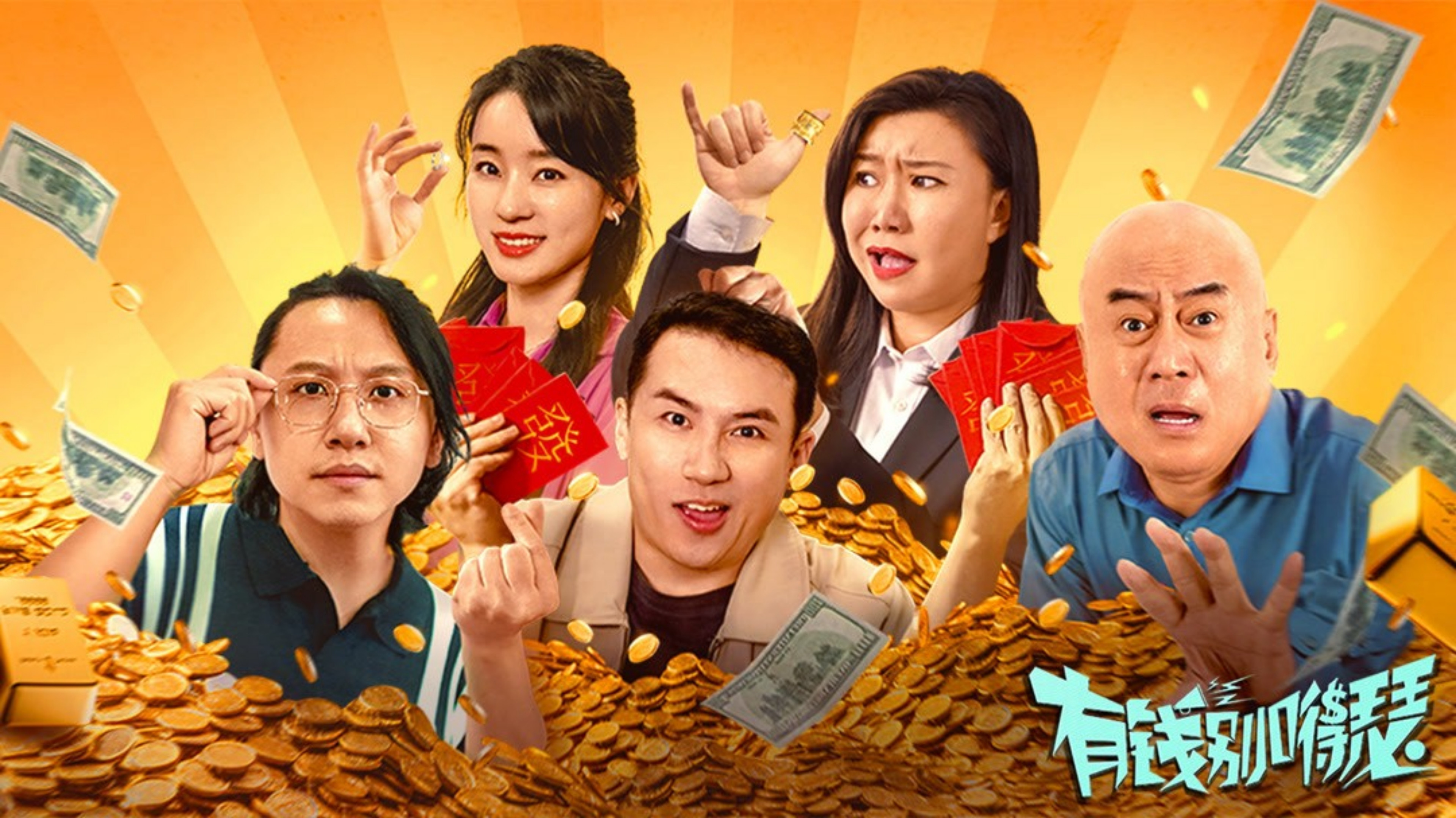 Backdrop for 有钱别得瑟