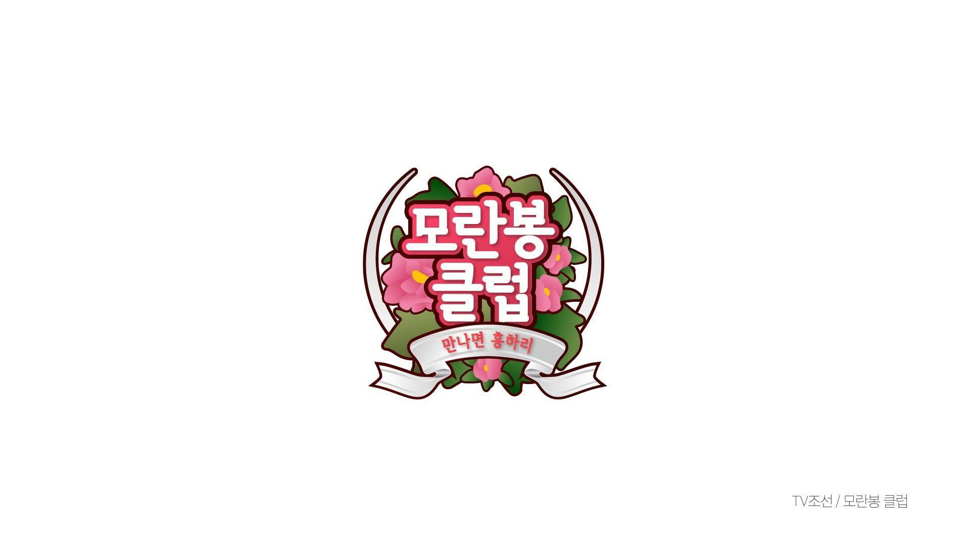 Backdrop for 모란봉 클럽