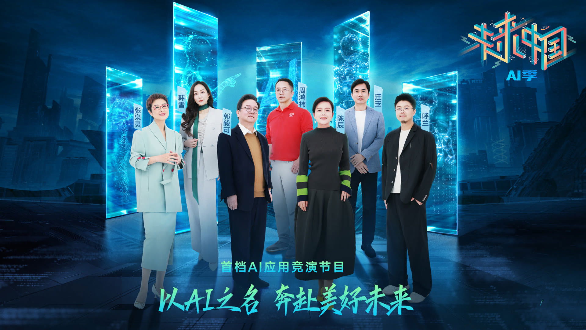 Backdrop for Future China·AI Season