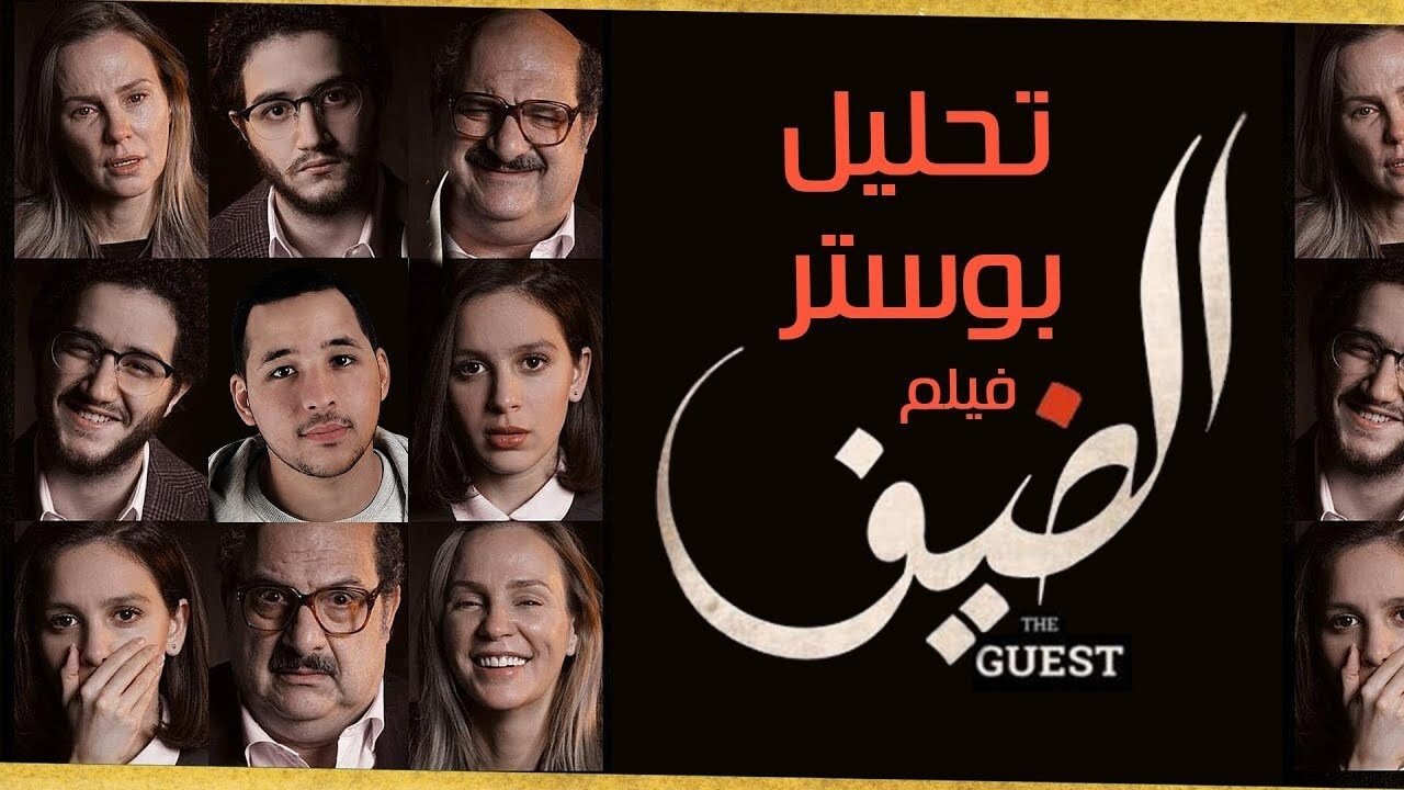 Backdrop for The Guest