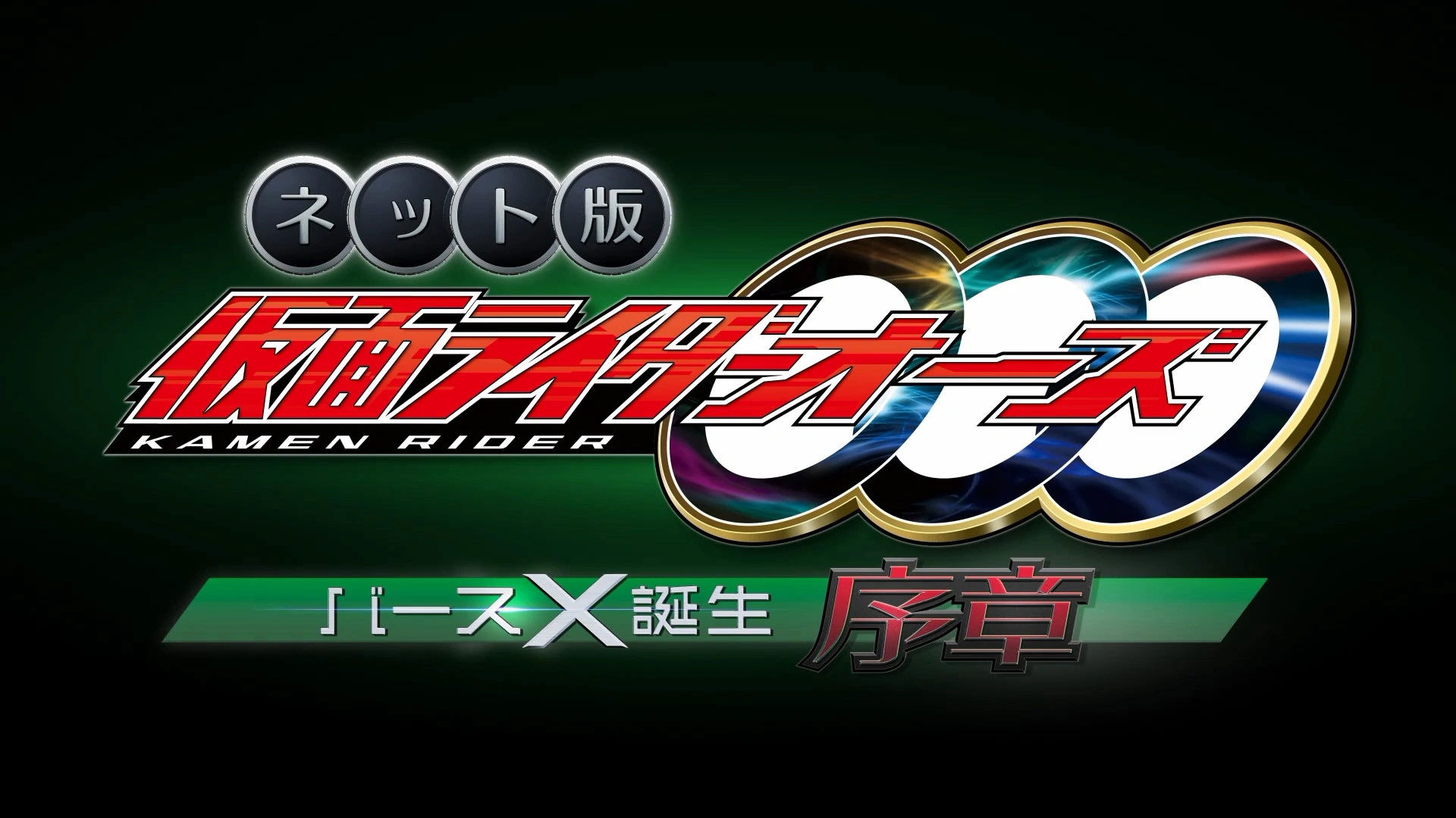 Backdrop for Kamen Rider OOO: The Birth of Birth X Prologue
