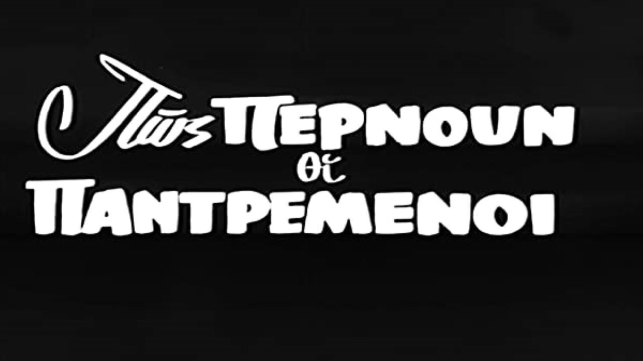 Backdrop for Πως περνούν οι παντρεμένοι