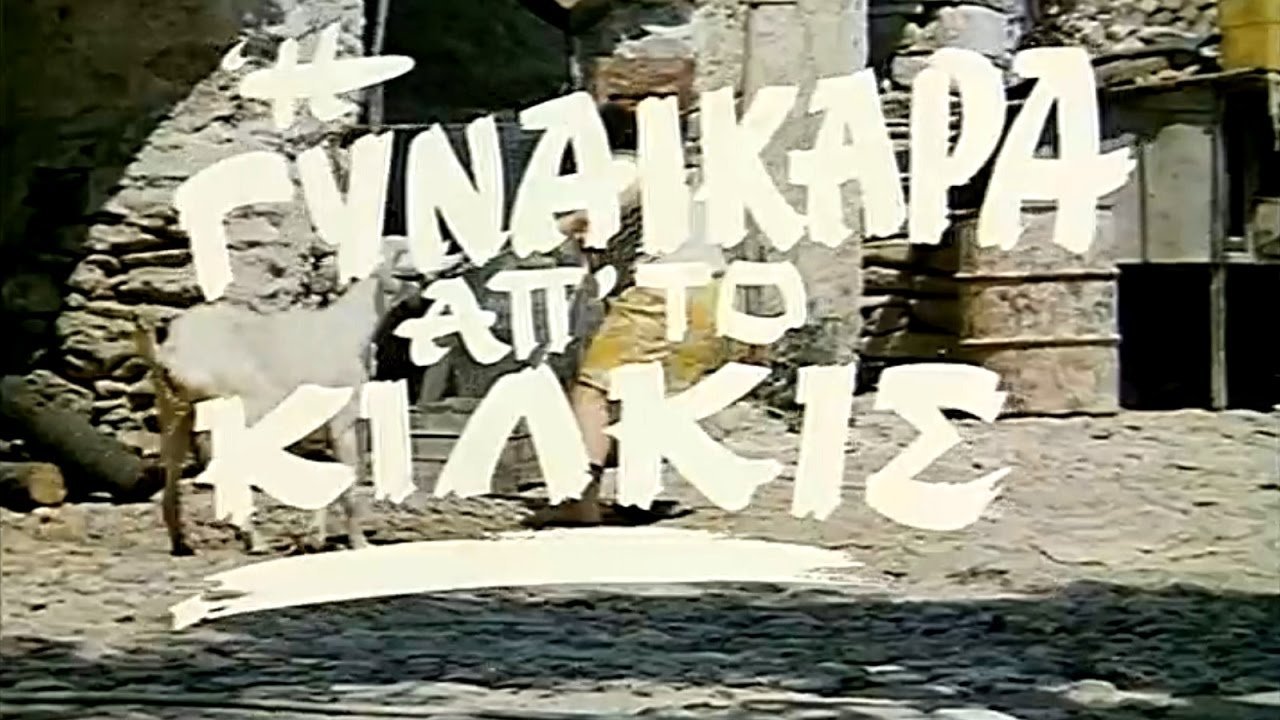 Backdrop for I gynaikara ap' to Kilkis