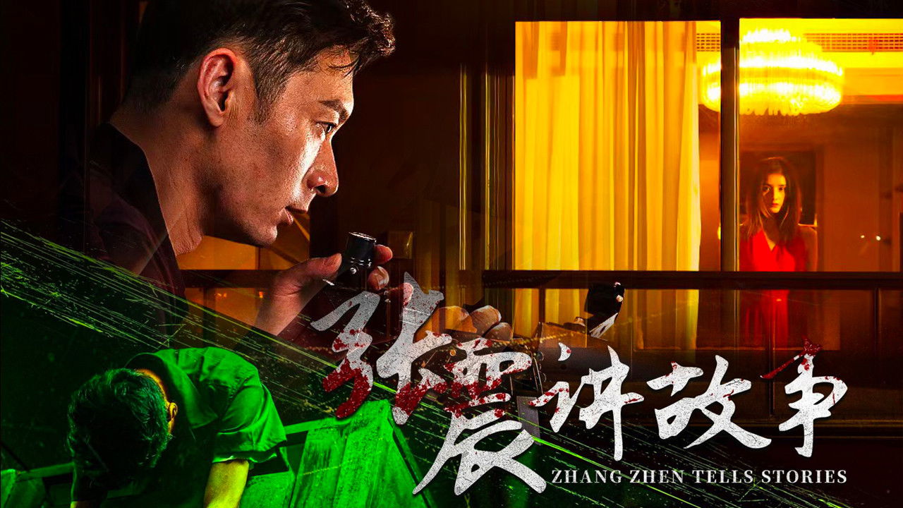 Backdrop for 张震讲故事