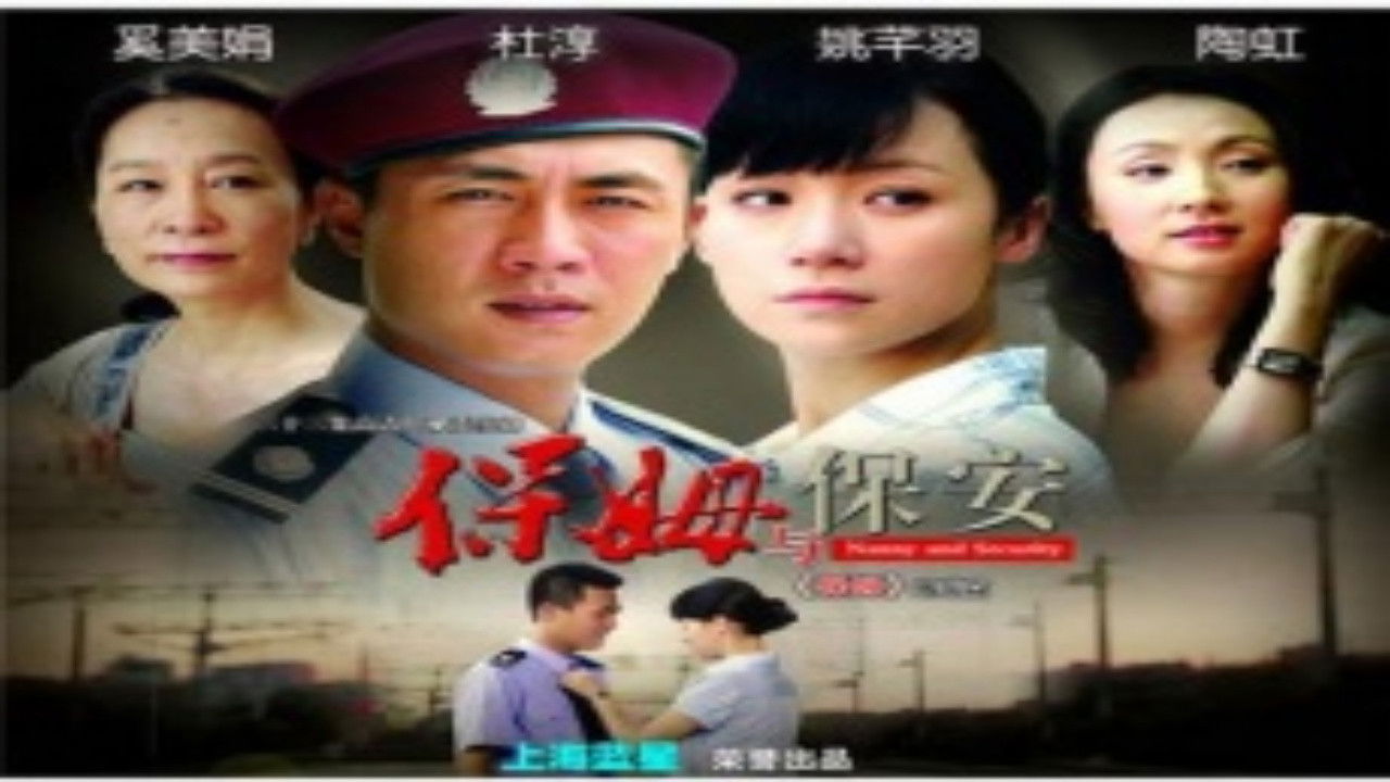 Backdrop for 保姆与保安