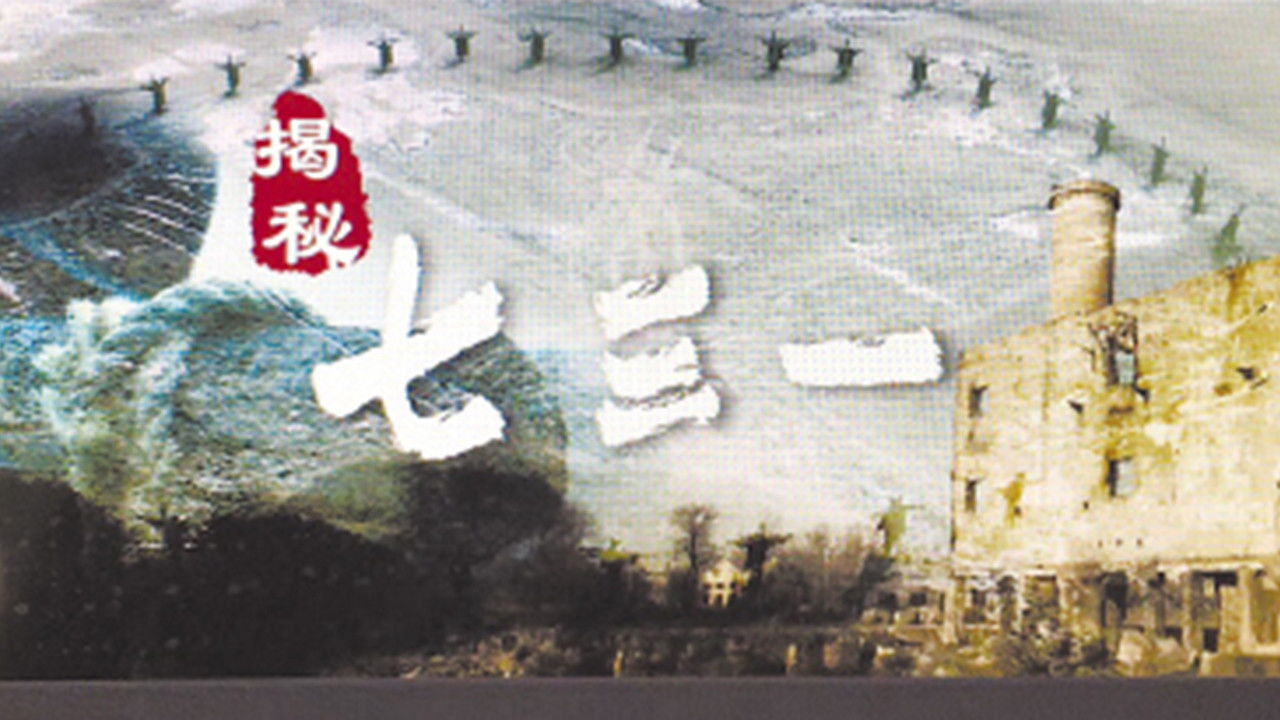 Backdrop for 七三一