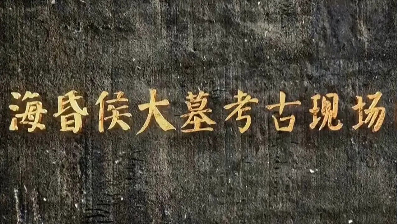 Backdrop for 海昏侯大墓考古现场