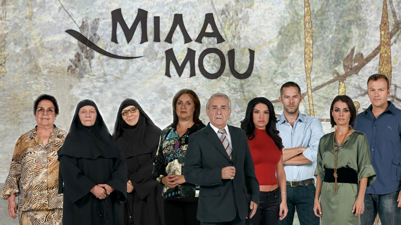 Backdrop for Μίλα μου