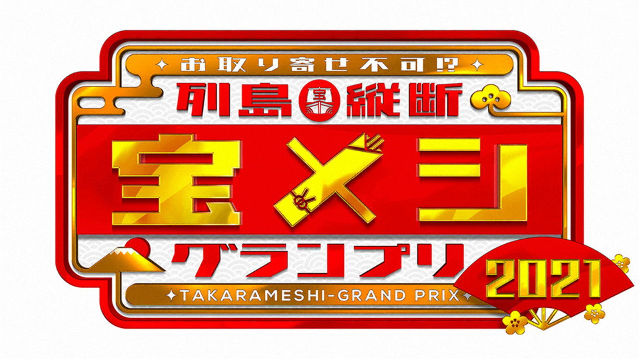 Backdrop for Rettō Jūdan Takara Meshi Grand Prix