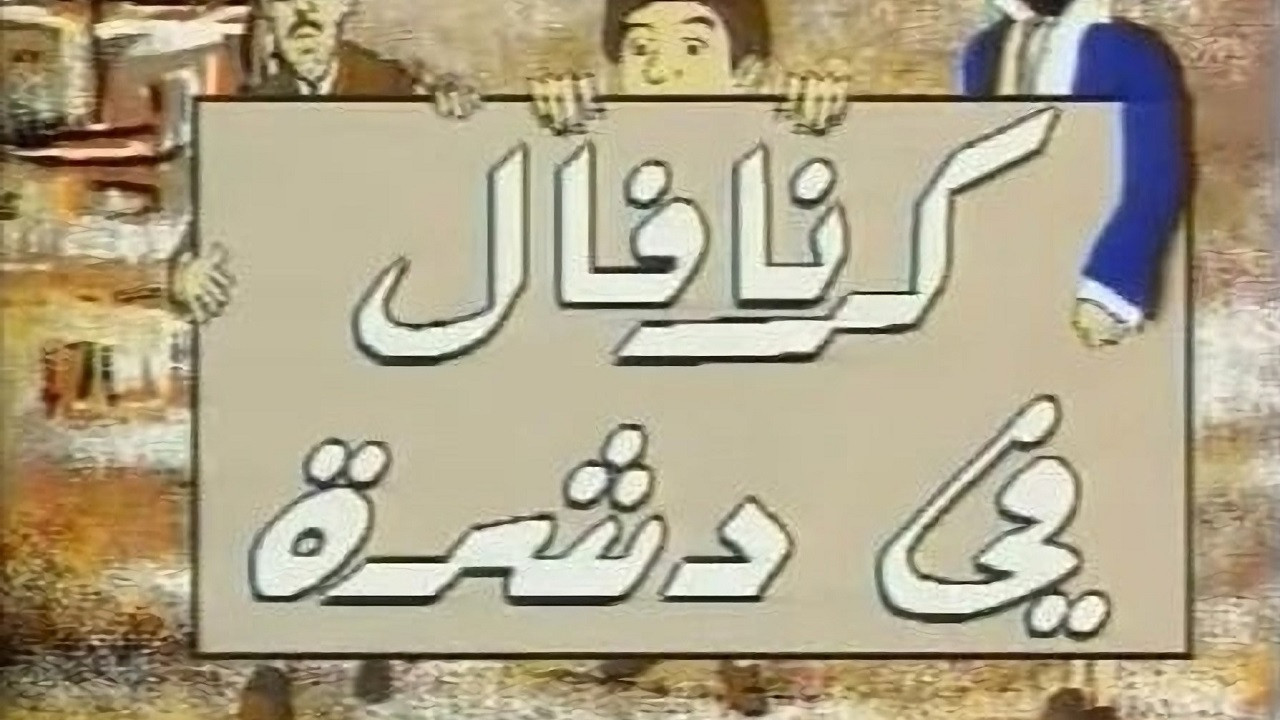 Backdrop for Carnaval fi Dachra