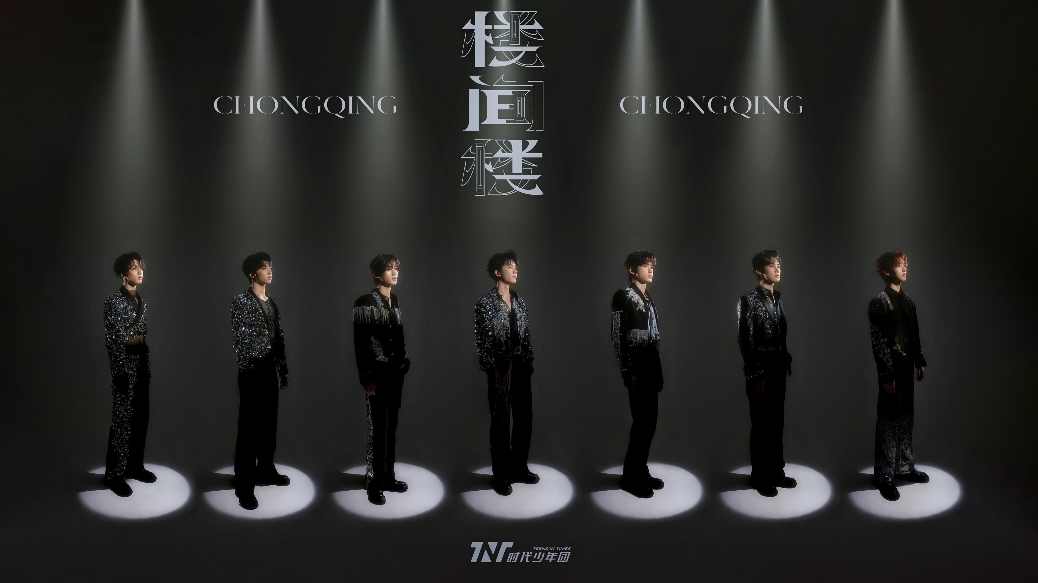 Backdrop for 时代少年团叁重楼「楼间楼」演唱会重庆站5月4日场