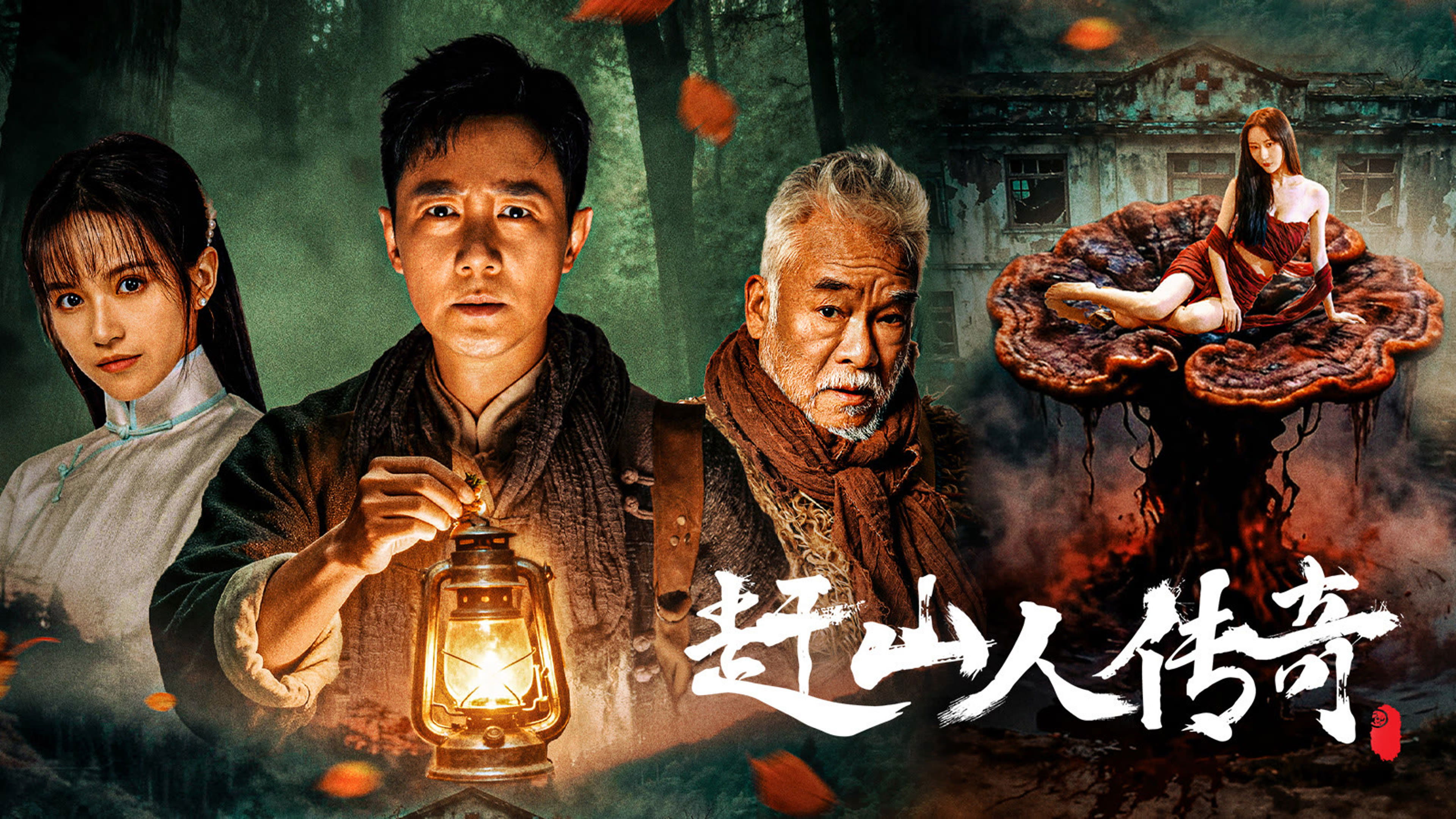 Backdrop for 赶山人传奇