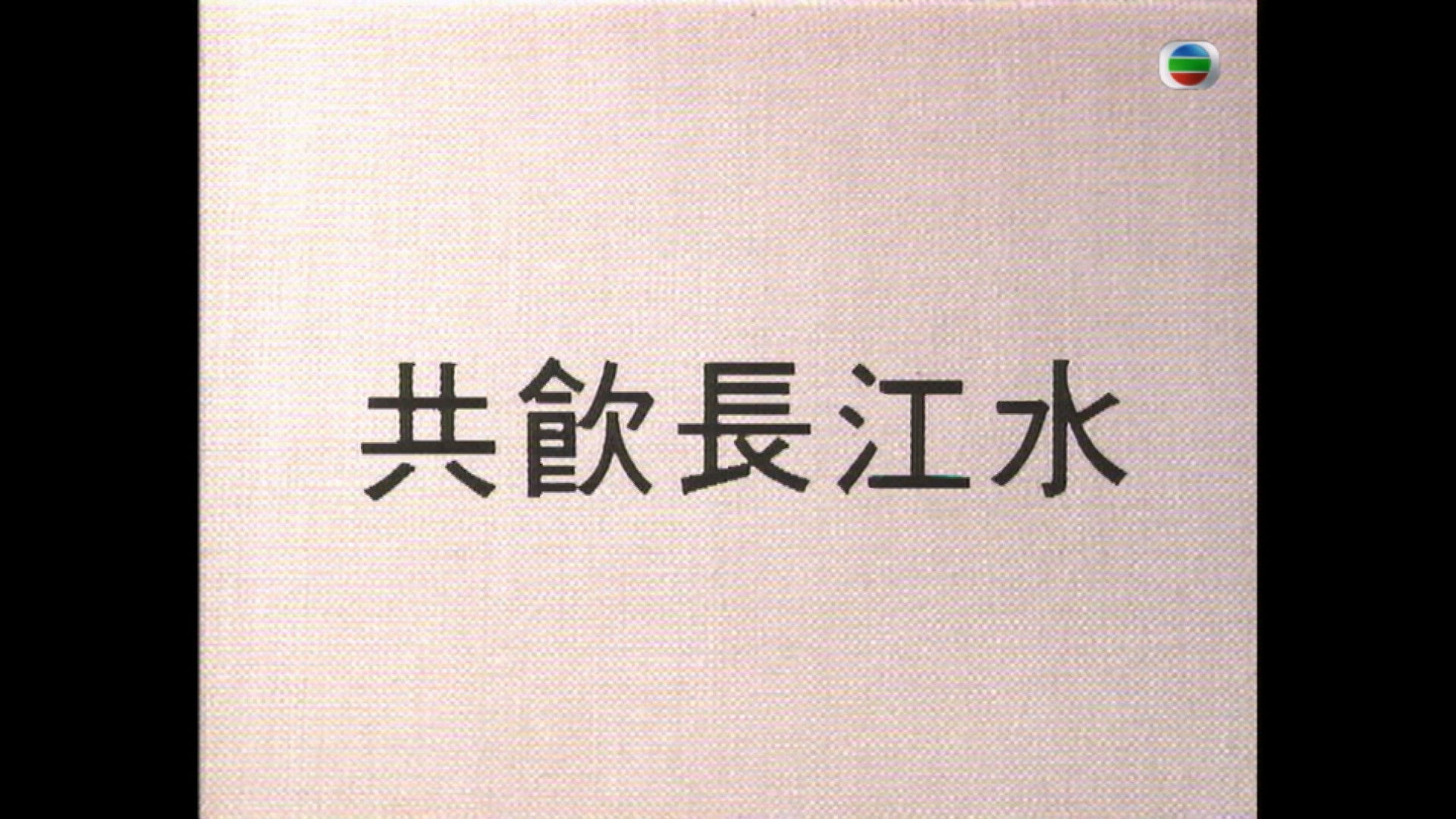 Backdrop for 共飲長江水