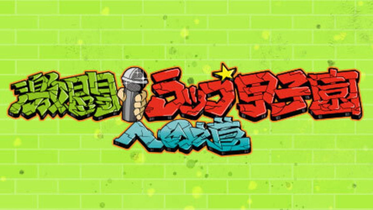 Backdrop for 激闘！ラップ甲子園への道