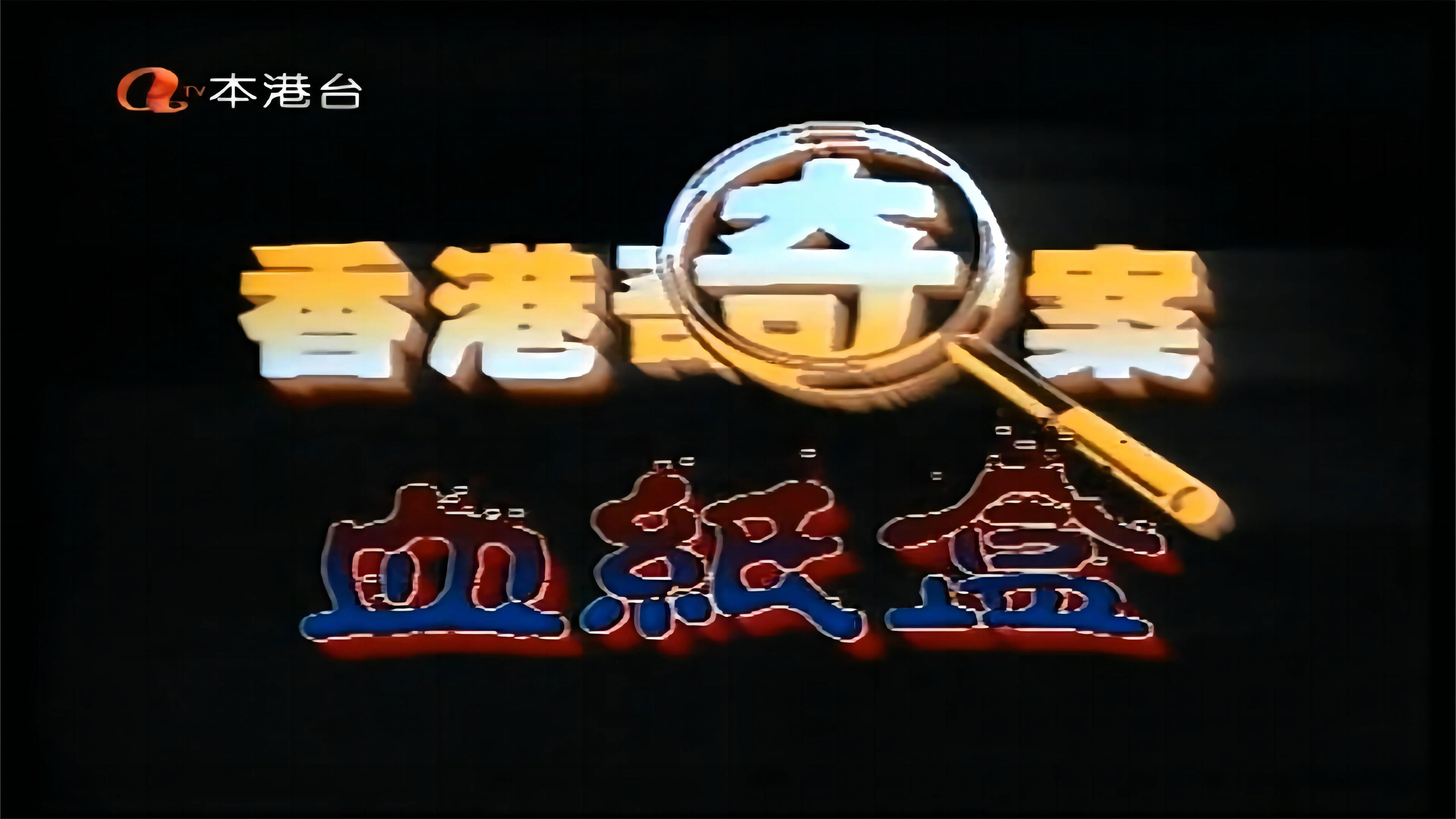 Backdrop for 香港奇案之血纸盒