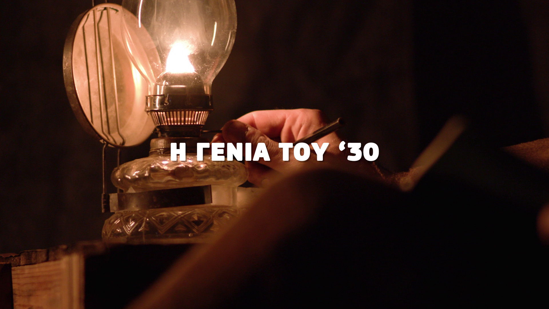 Backdrop for Η Γενιά του '30