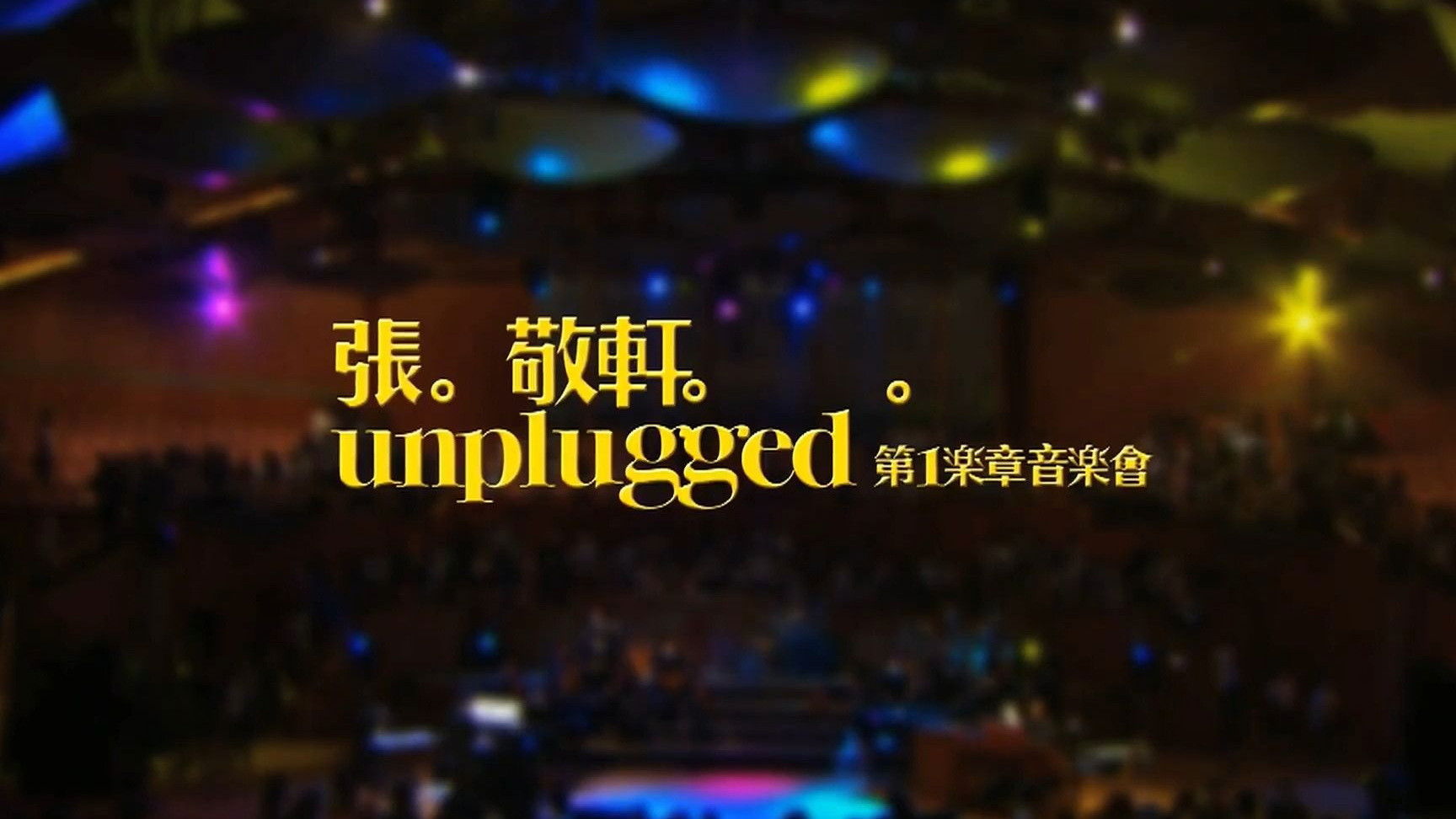 Backdrop for 張敬軒Unplugged 第一樂章音樂會 2009 Hins Cheung 1st Unplugged Concert