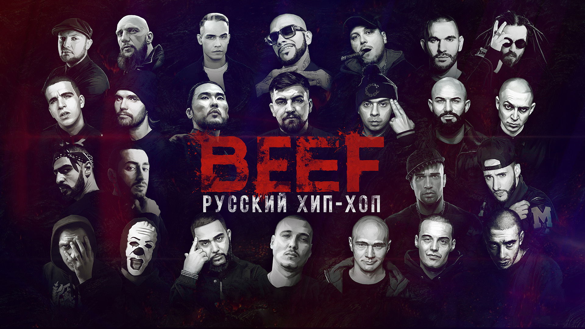 Backdrop for BEEF: Hip-Hop in Russia